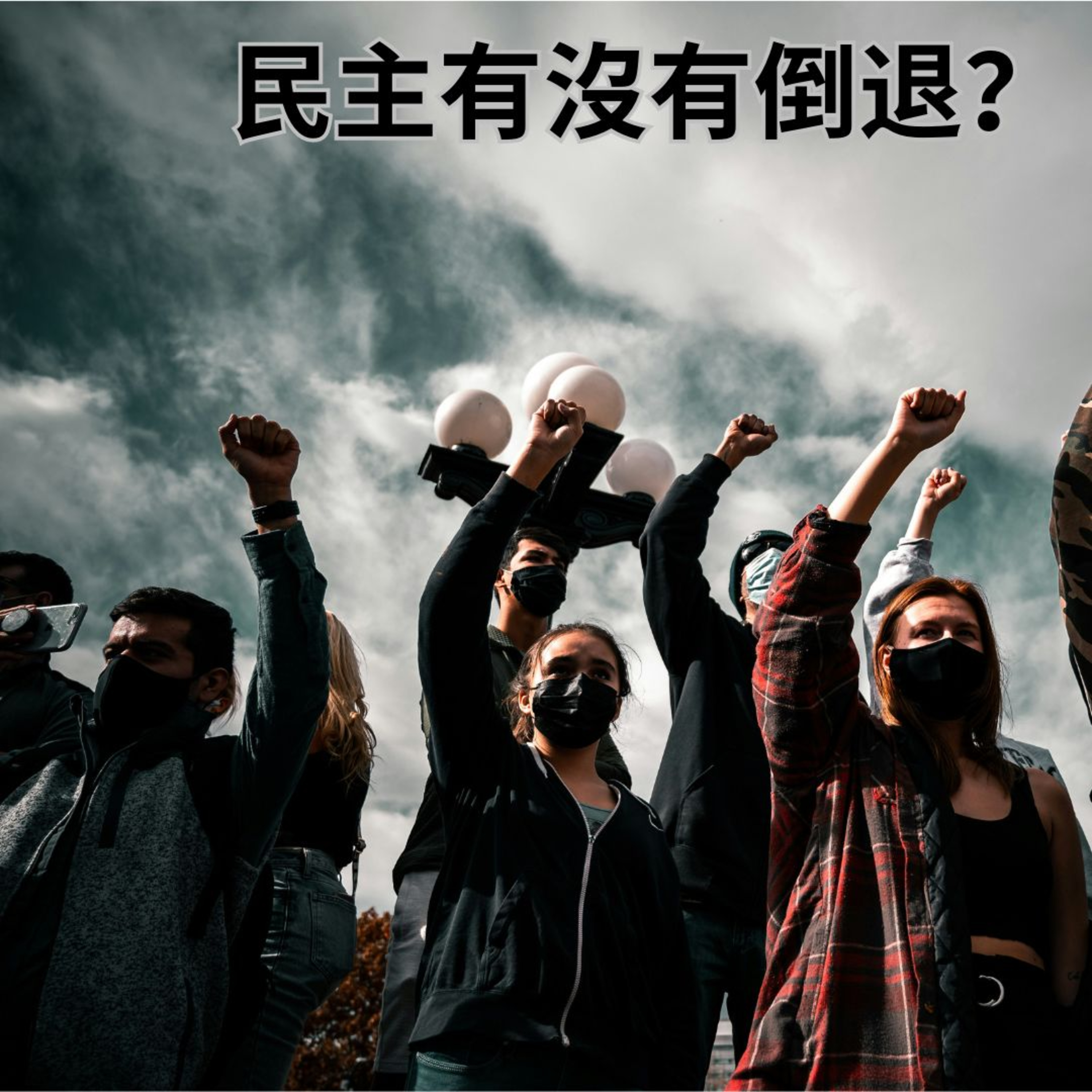 民主有沒有倒退？《巨變第二天： 新興民主的得失與選擇》之一 episode artwork