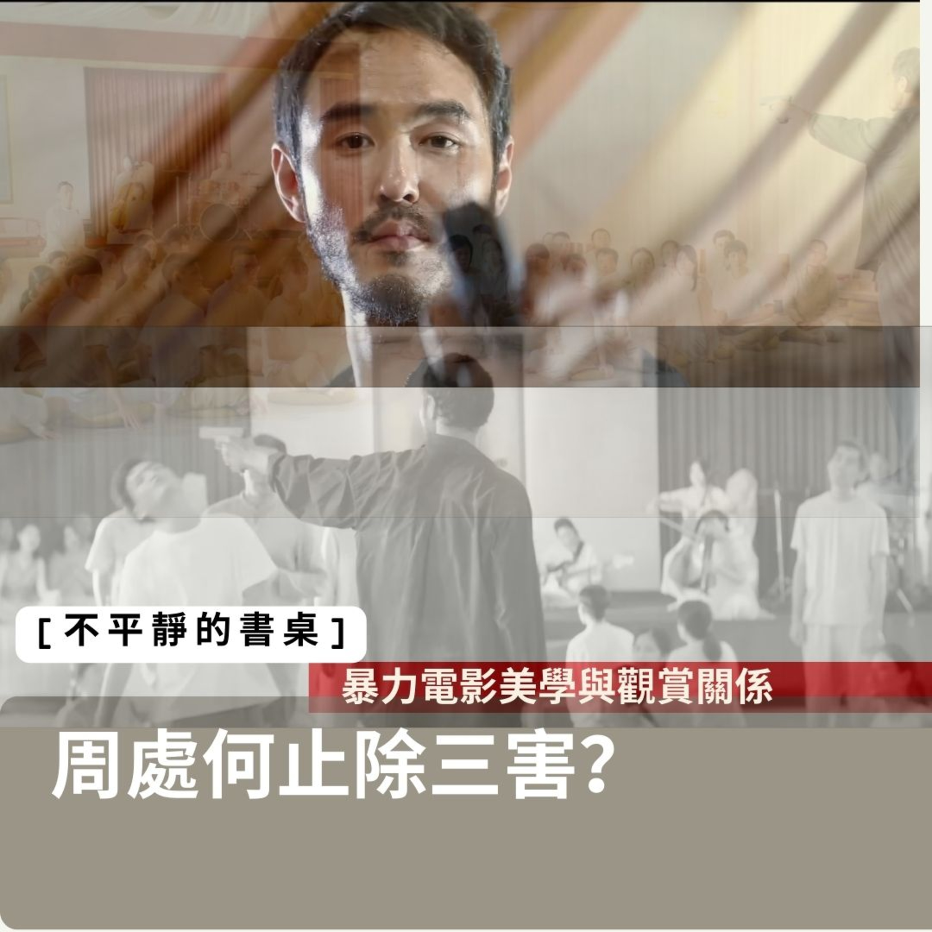 [不平靜的書桌] 周處何止除三害 ：暴力電影美學 與觀賞關係（spectatorship） episode artwork