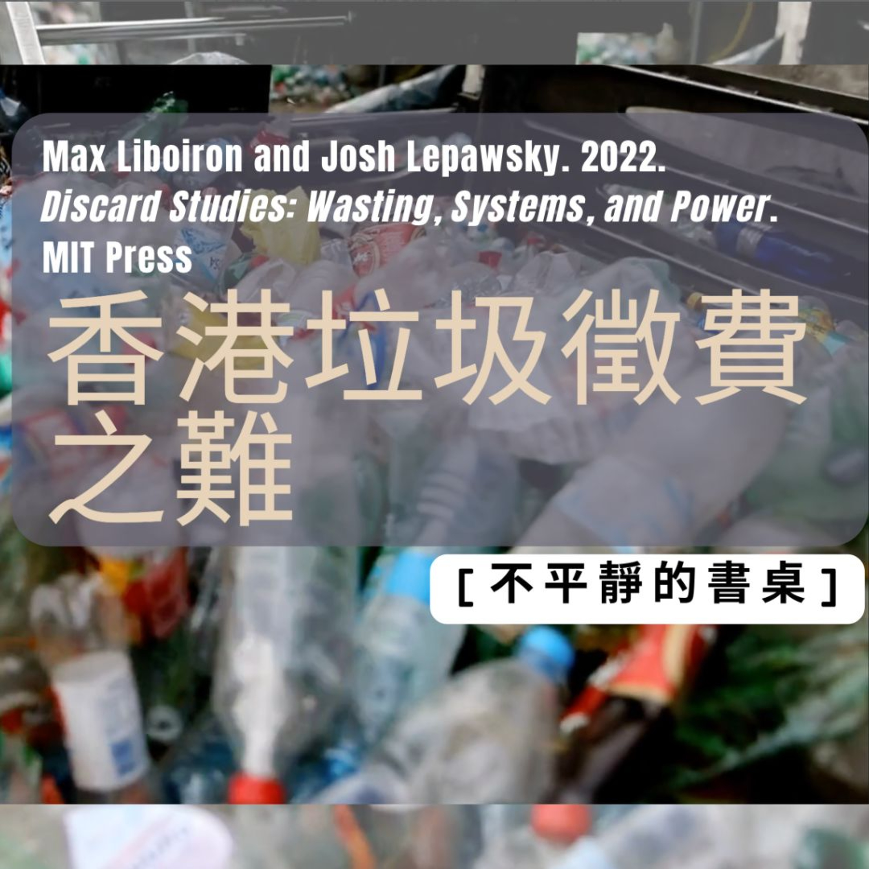 〔不平靜的書桌〕香港垃圾徵費之難 episode artwork