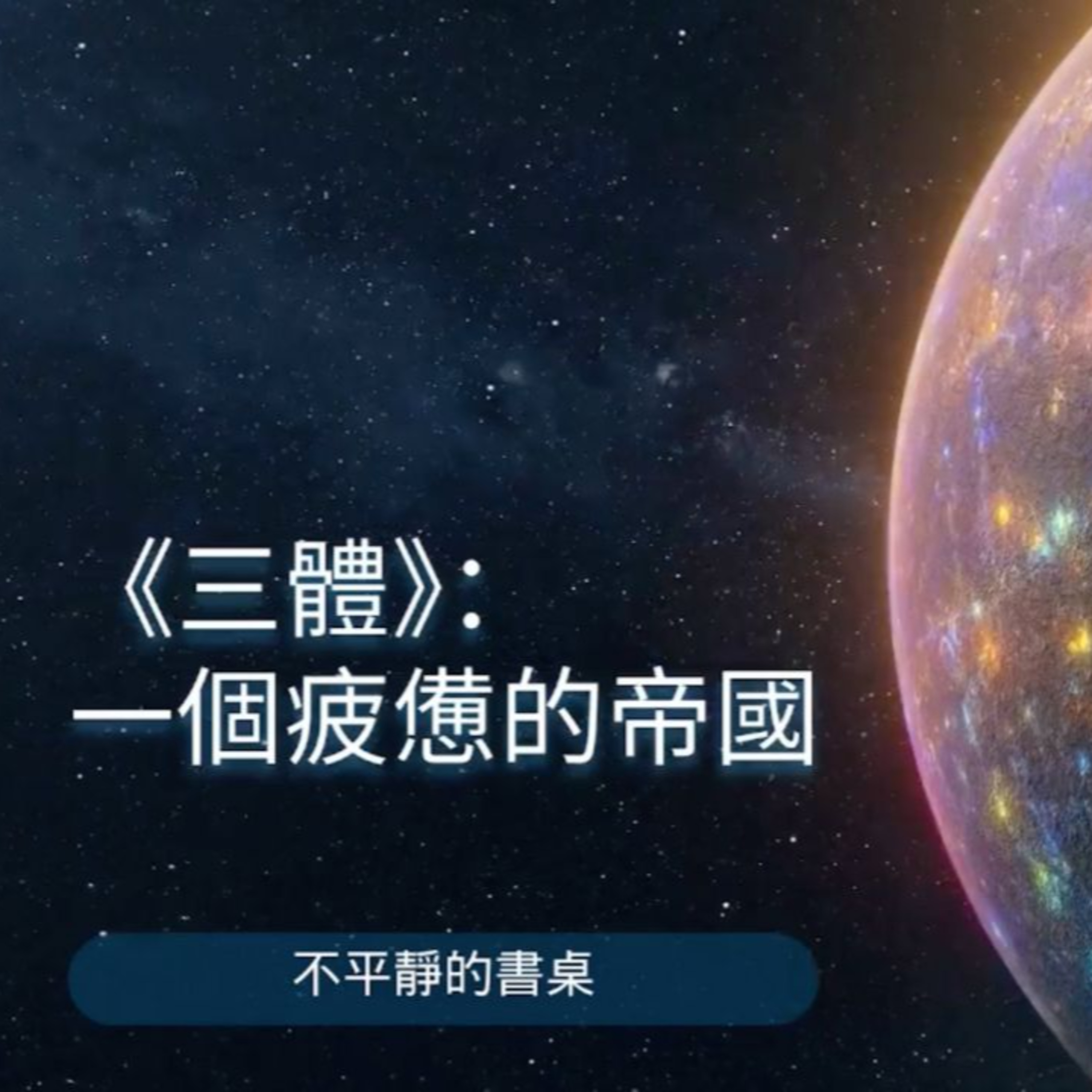 [不平靜的書桌]《三體》：一個疲憊的帝國｜薩依德的對位閱讀（contrapuntal reading） episode artwork
