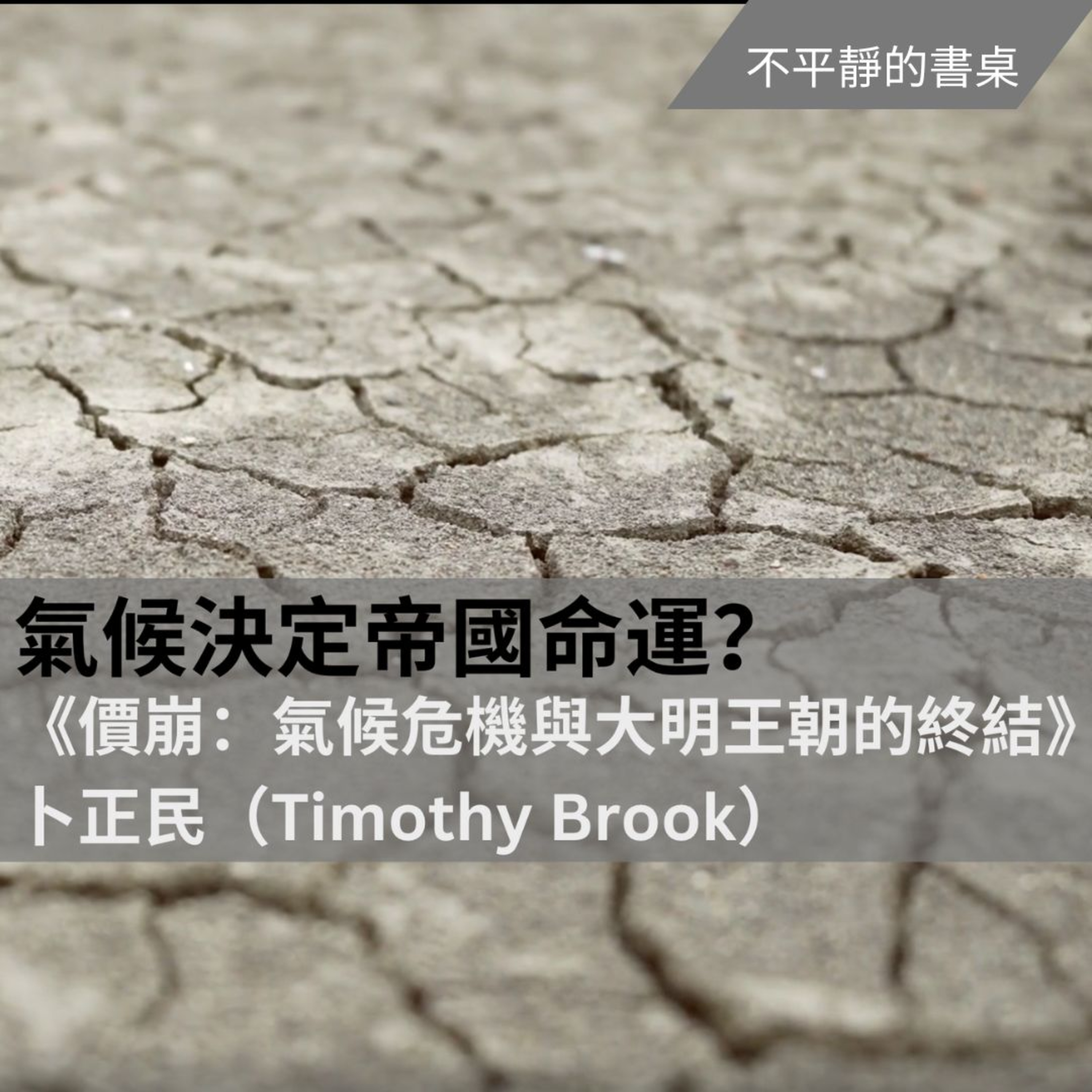 [不平靜的書桌] 氣候決定帝國命運？《價崩：氣候危機與大明王朝的終結》 卜正民（Timothy Brook） episode artwork