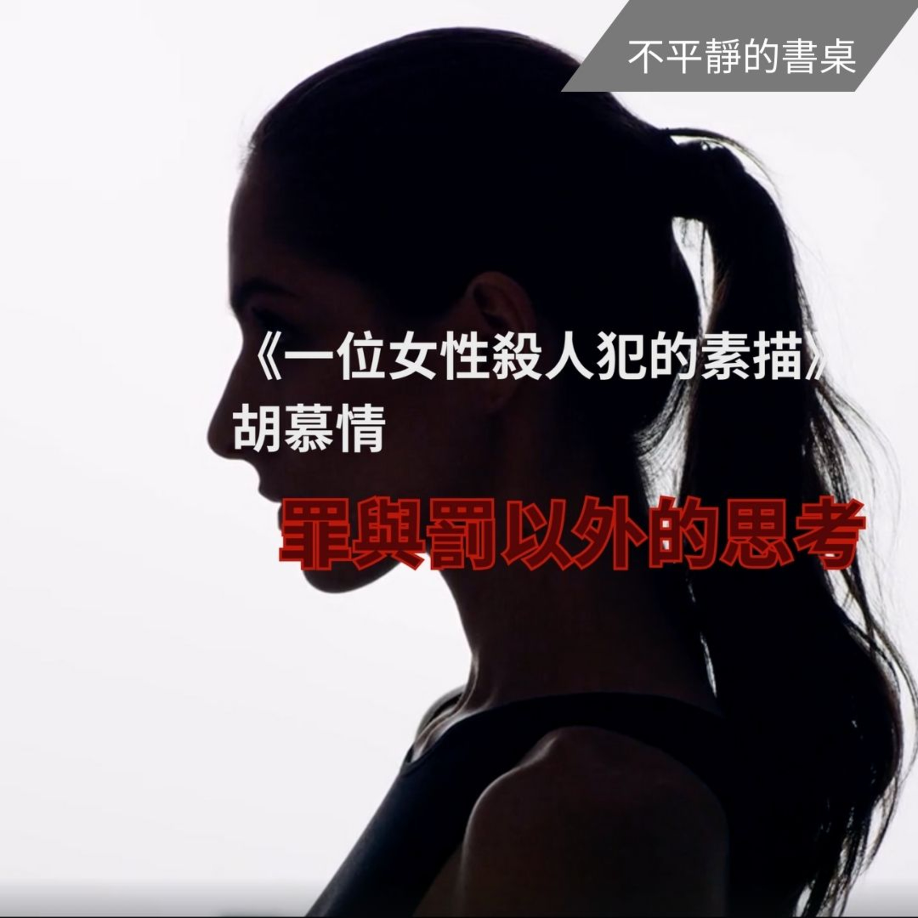 [不平靜的書桌] 罪與罰以外的思考 | 《一位女性殺人犯的素描》 胡慕情 episode artwork