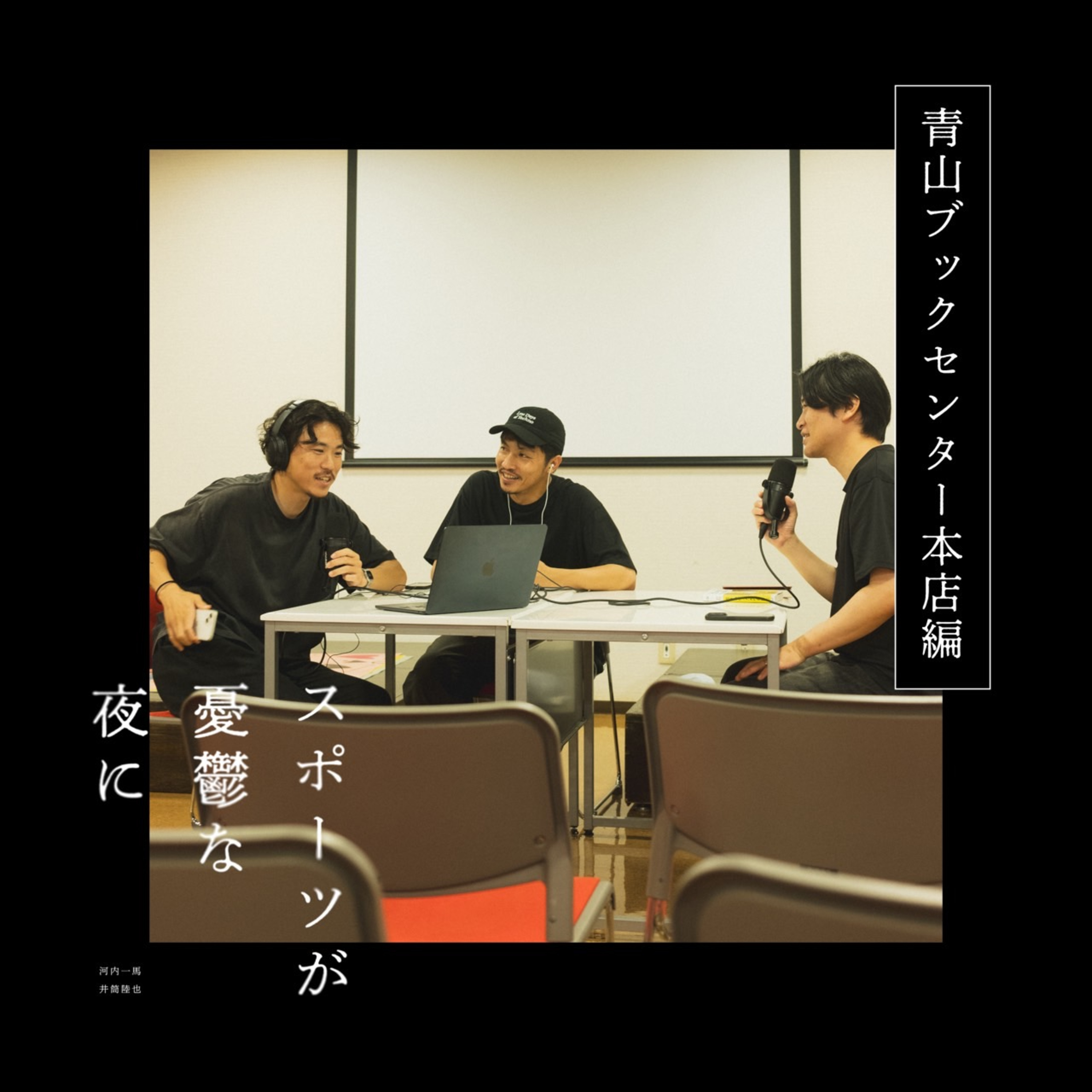 第21夜（前編）本屋界隈の憂鬱｜ゲスト：青山ブックセンター山下店長 episode artwork