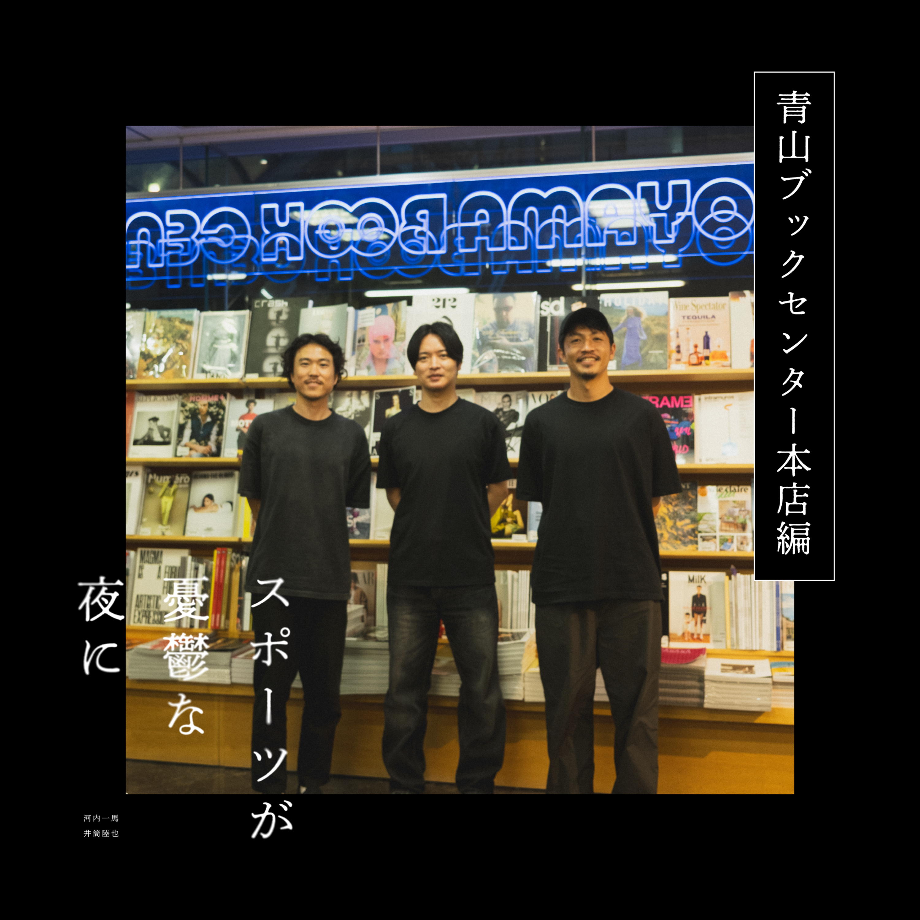 第21夜（後編）「スポーツ×本」の文脈を変えたい｜ゲスト：青山ブックセンター山下店長 episode artwork