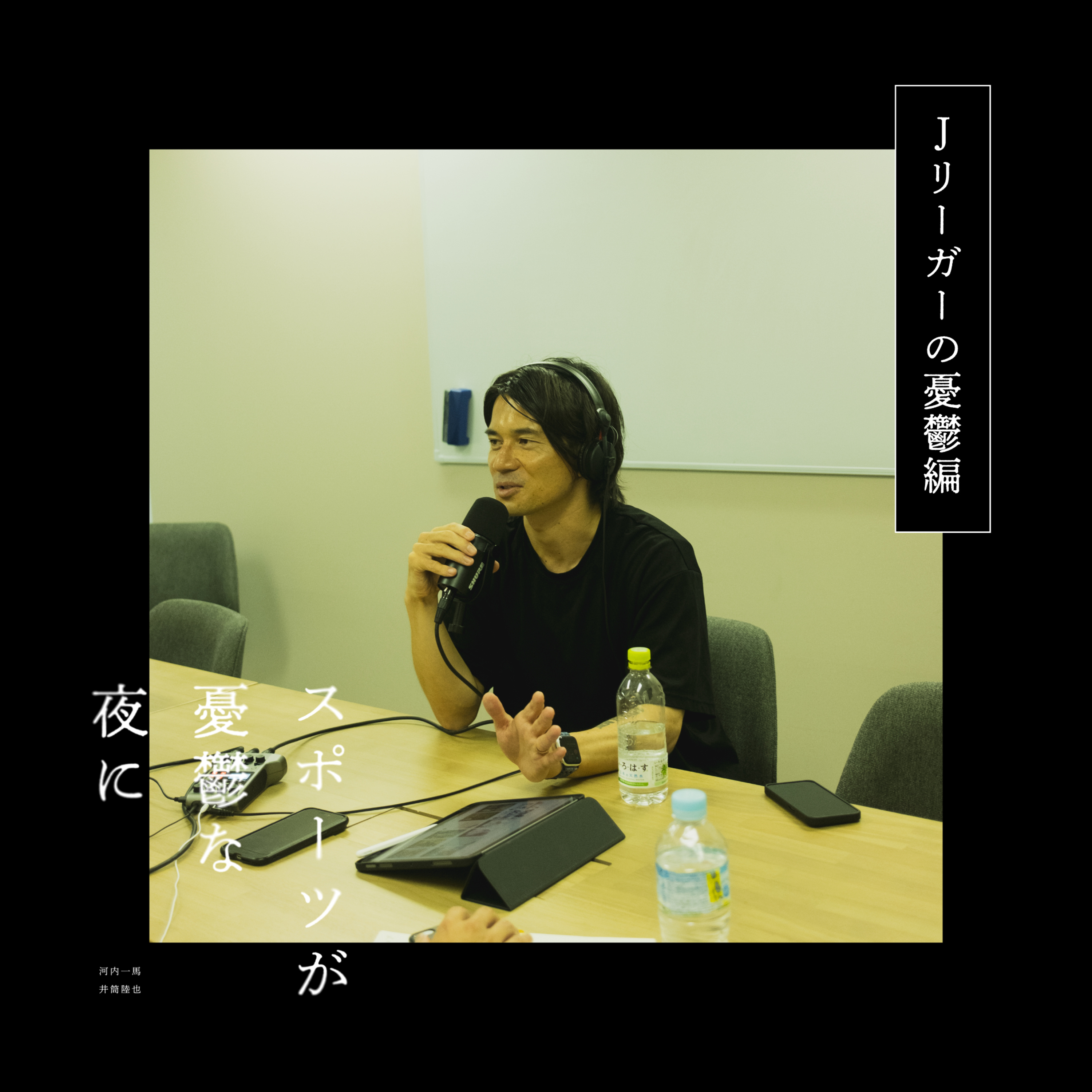 第27夜（前編）小林祐三がきた｜ゲスト：小林祐三 episode artwork