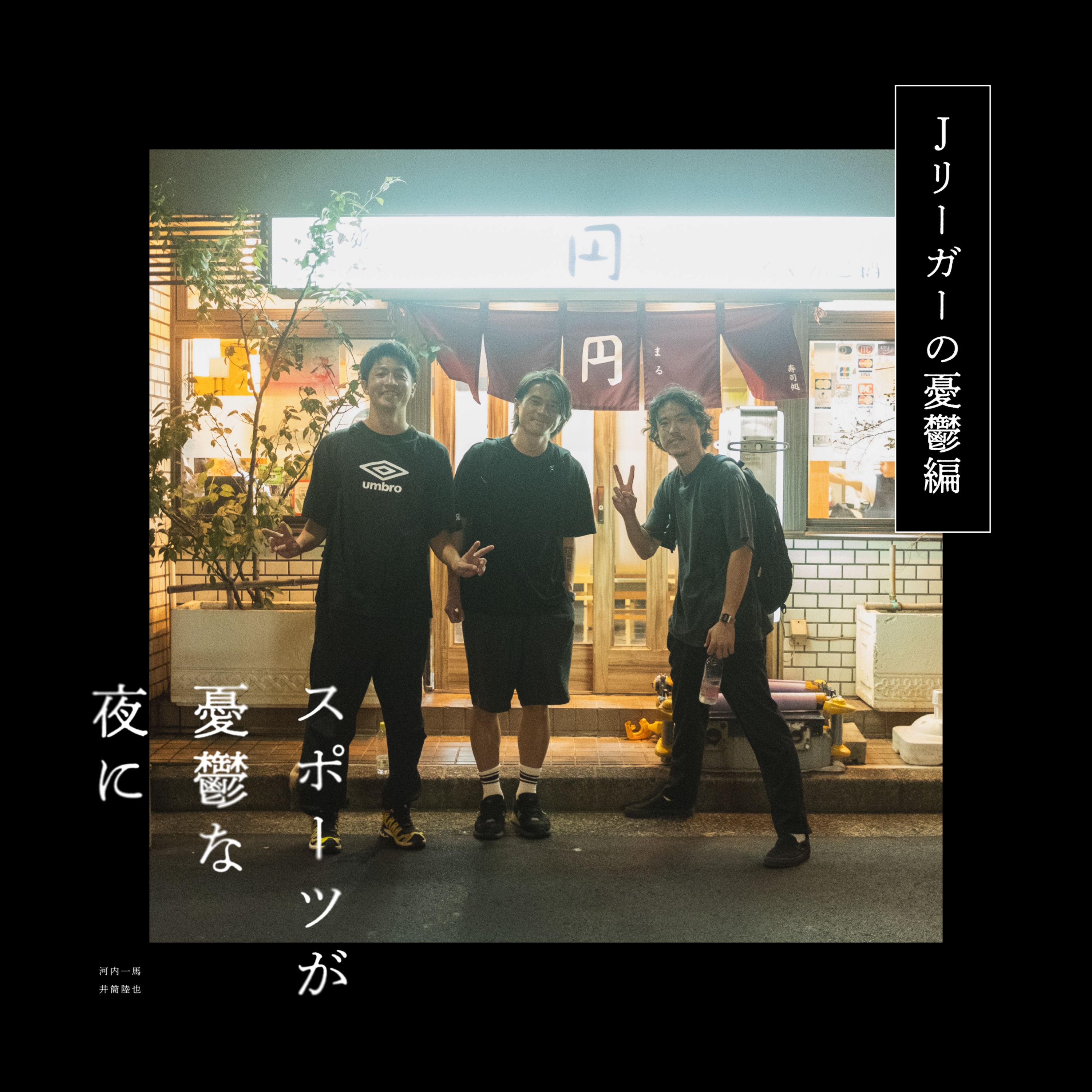 第27夜（後編）18年プロやってわかった選手と街の関係｜ゲスト：小林祐三 episode artwork