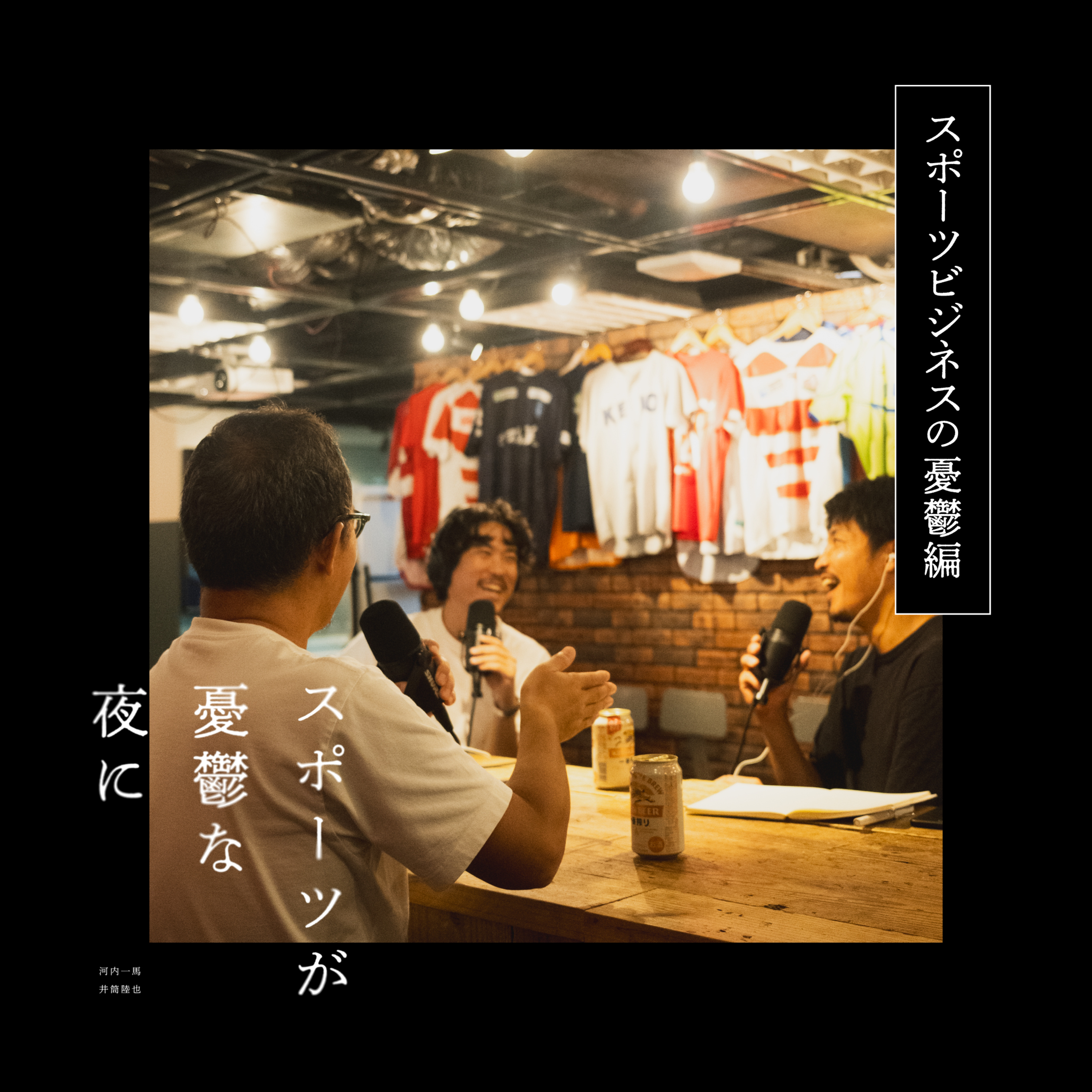 第32夜（前編）ユーフォリア橋口さんきた｜ゲスト：橋口寛 episode artwork