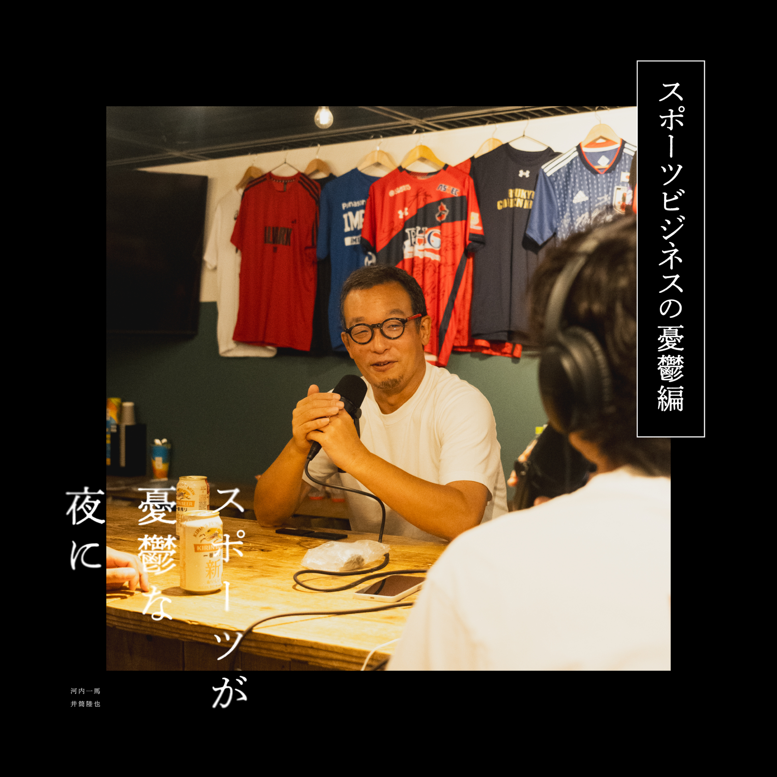 第32夜（後編）仕方なしにやるスポーツ｜ゲスト：橋口寛 episode artwork