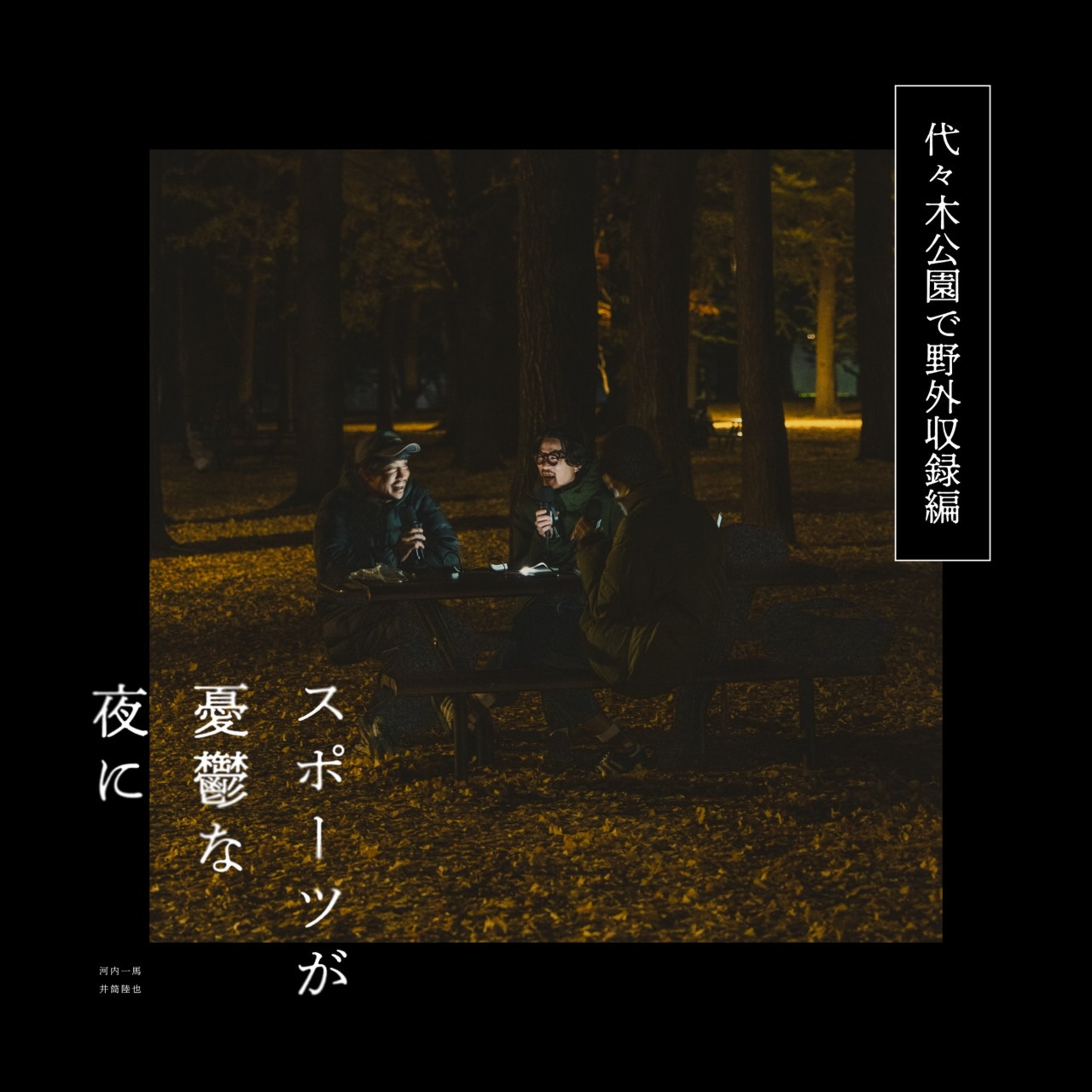 第43夜（前編）代々木公園で野外収録した｜ゲスト：田代楽 episode artwork