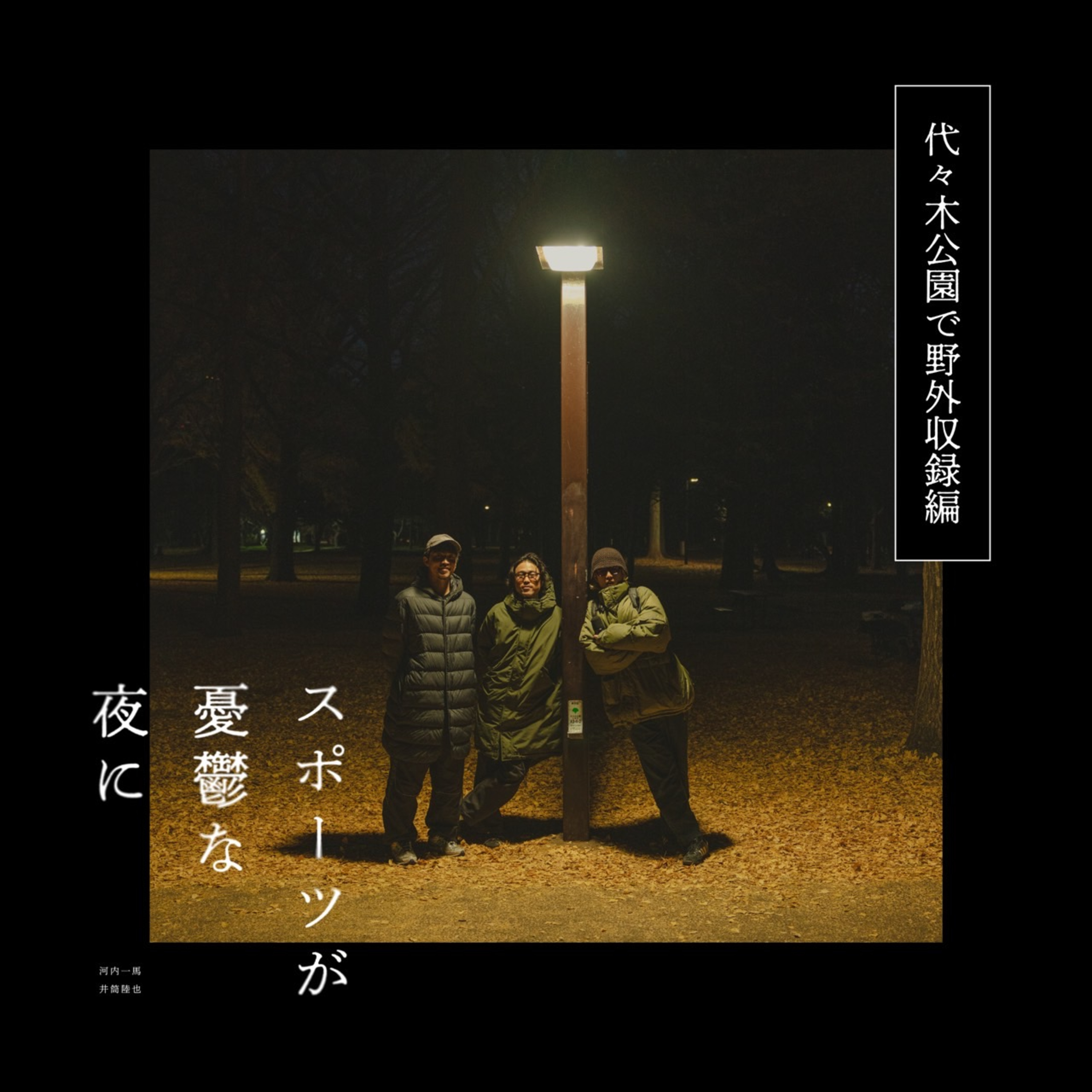 第43夜（後編）フットボールのブランド的な話を本気でしてみる｜ゲスト：田代楽 episode artwork