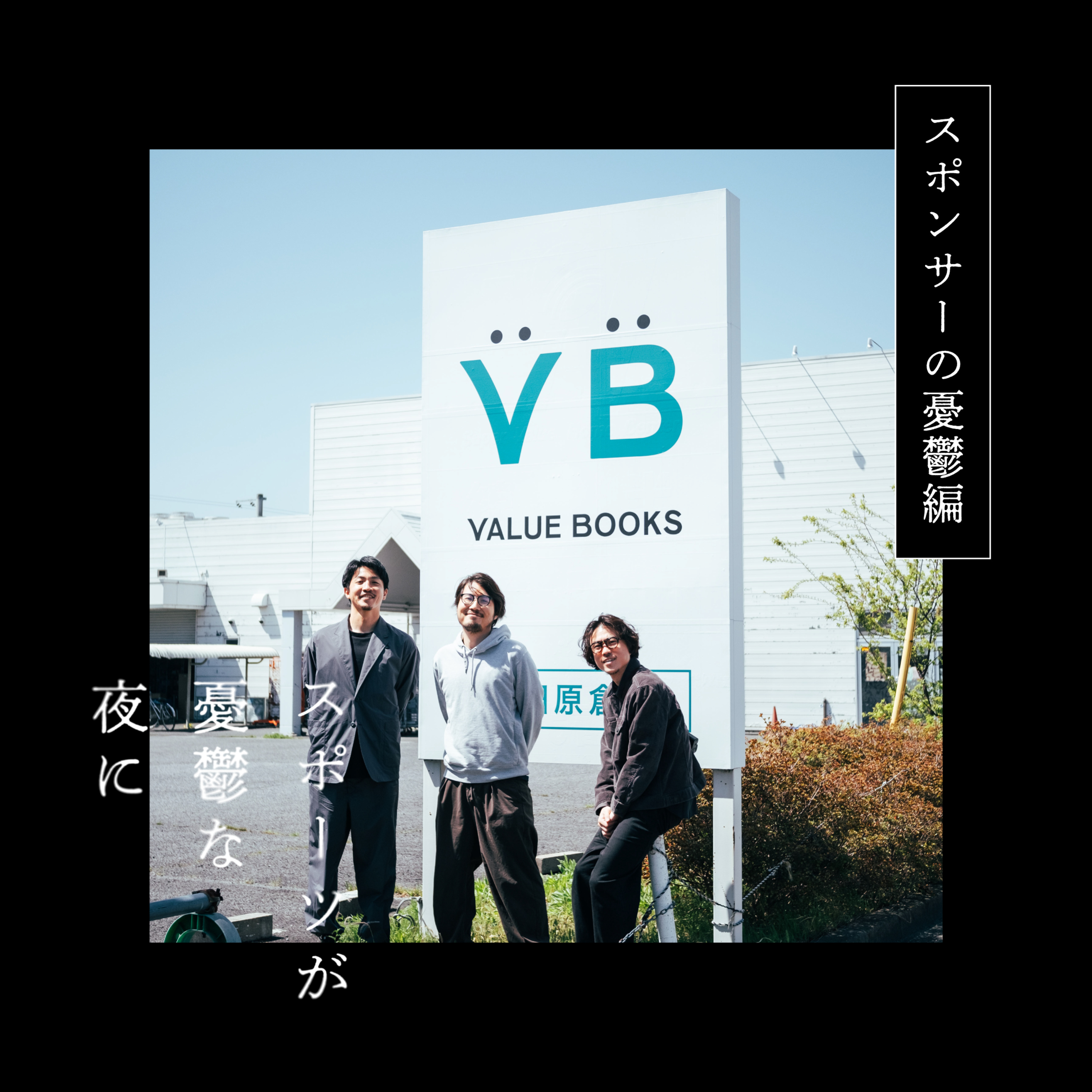 第63夜（前編）バリューブックスが仲間になった｜ゲスト：VB飯田さん episode artwork