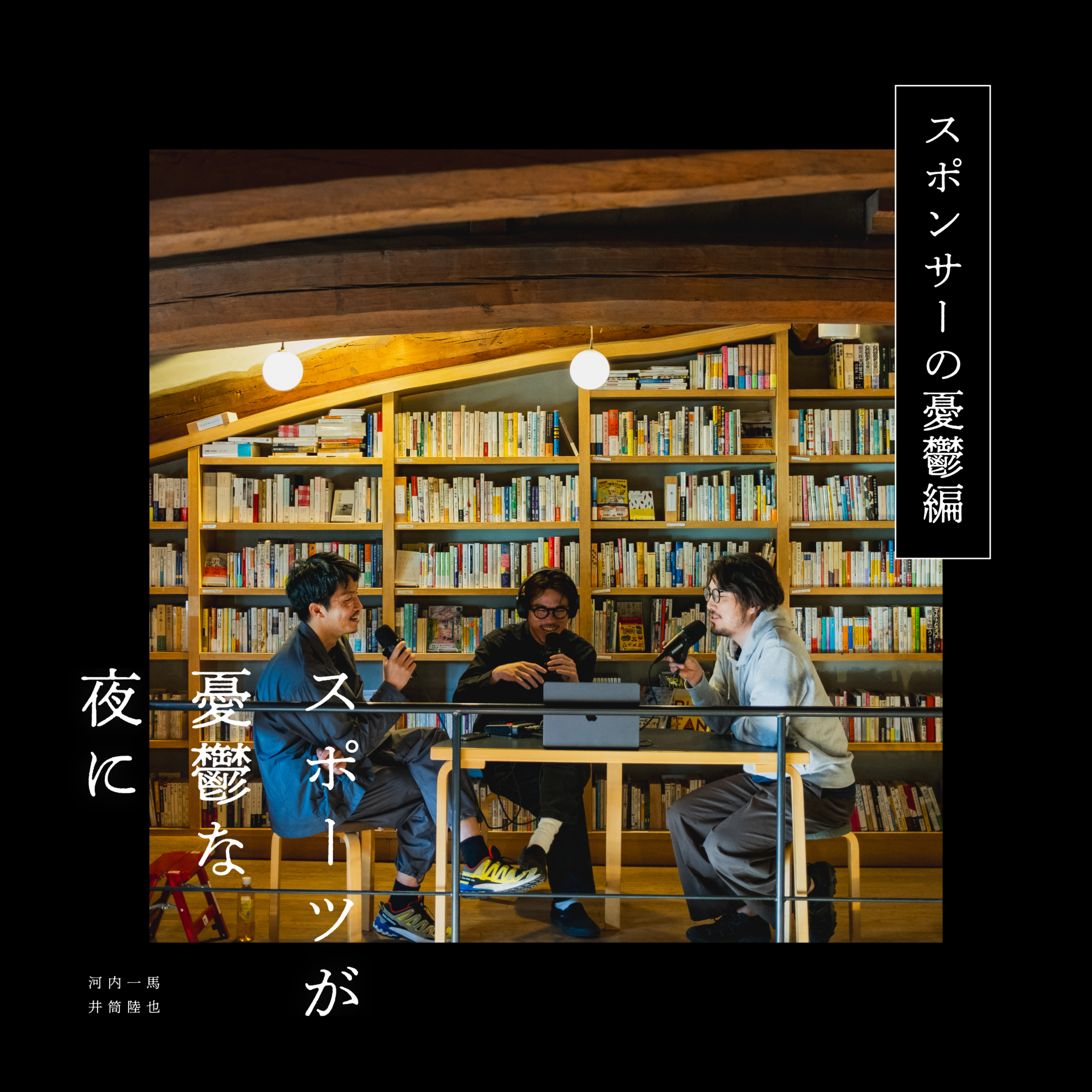 第63夜（後編）スポンサーの憂鬱｜ゲスト：VB飯田さん episode artwork