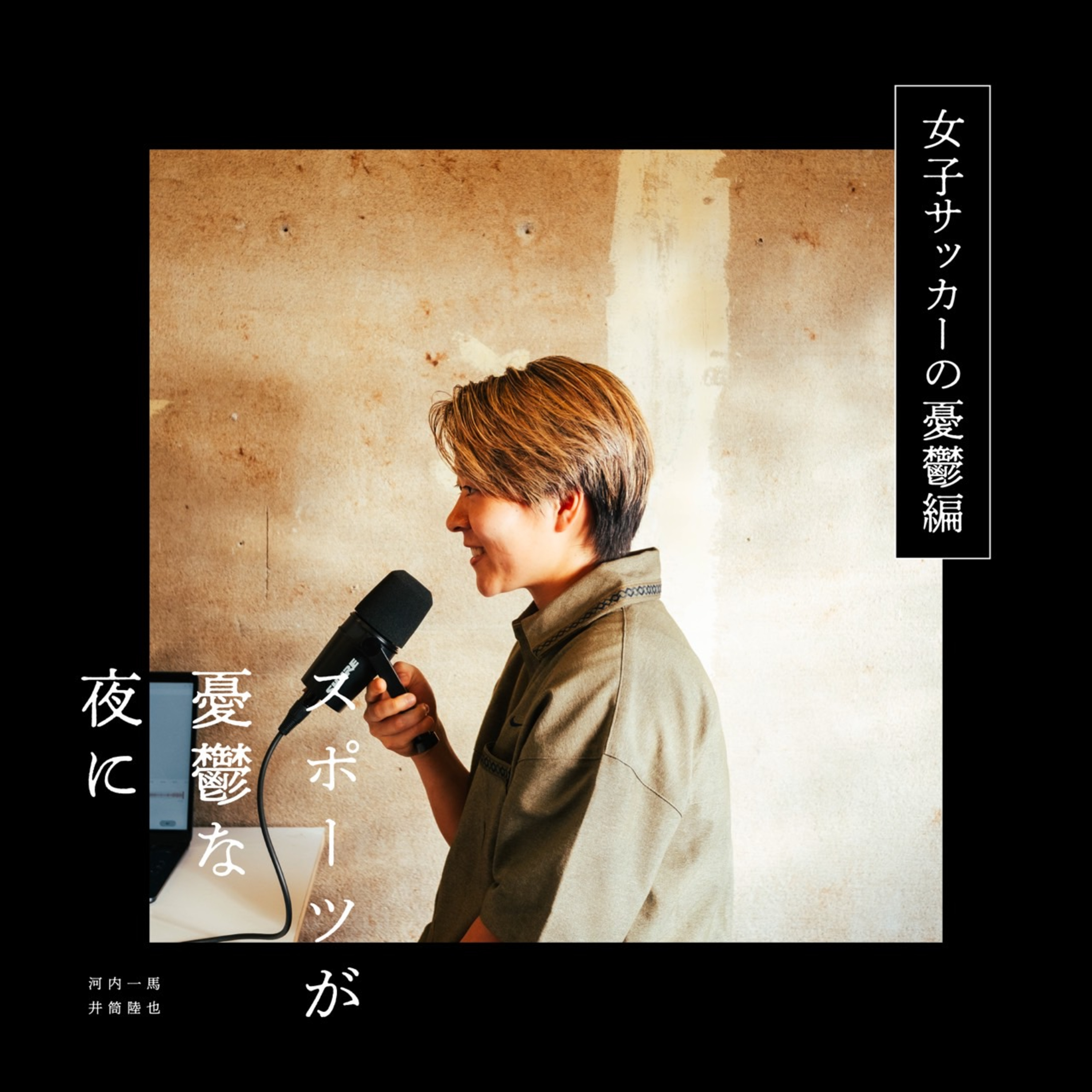 第65夜（前編）籾木選手がきた｜ゲスト：籾木結花 episode artwork