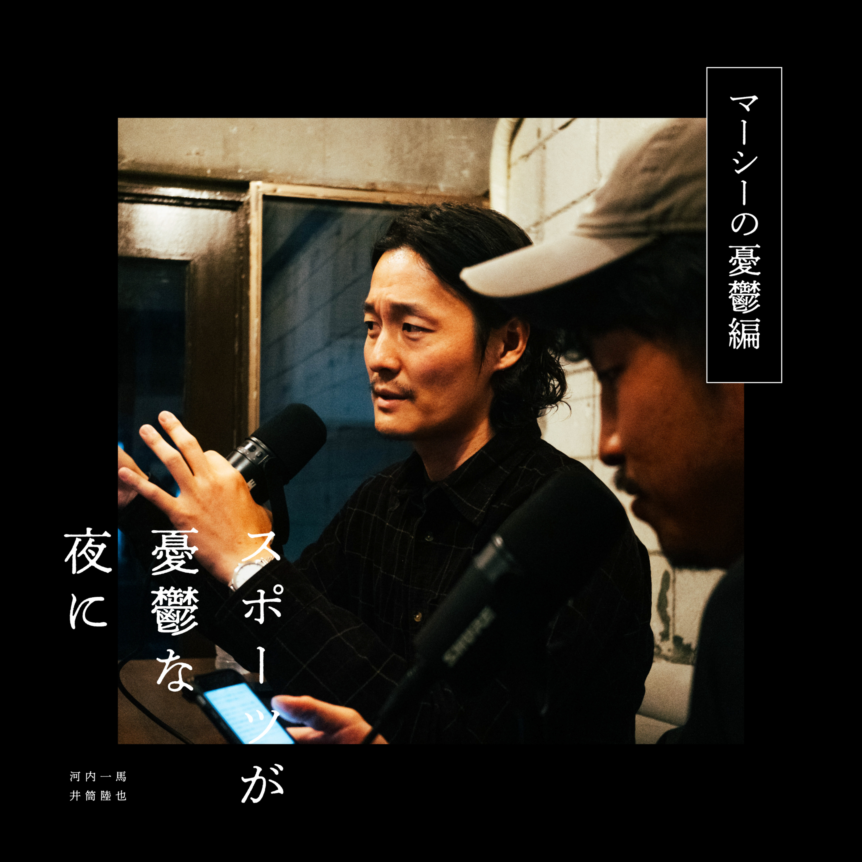 第88夜（後編）Oasisと友だち｜ゲスト：大谷真史  episode artwork