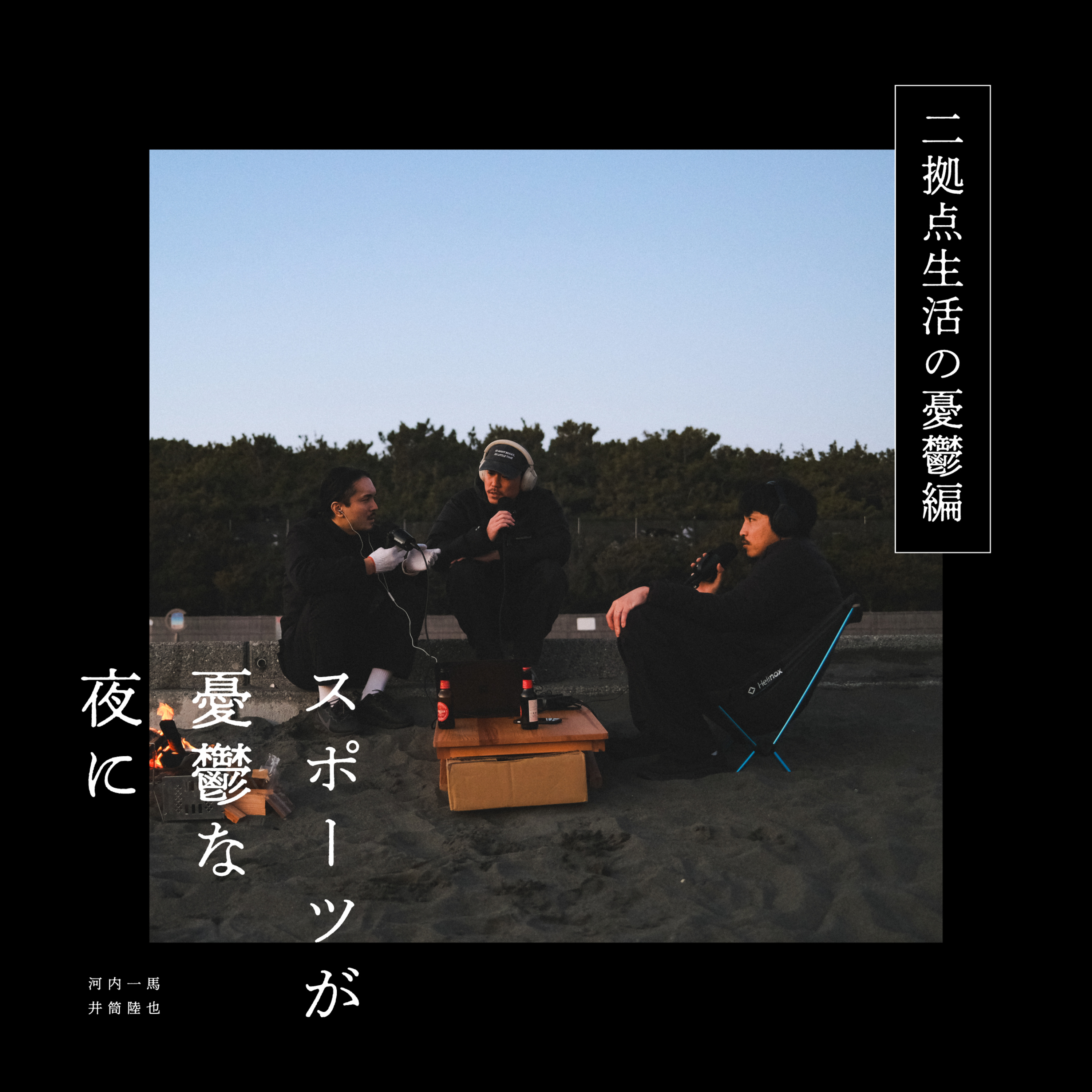 第103夜（前編）石井龍さんがきた｜ゲスト：石井龍 episode artwork