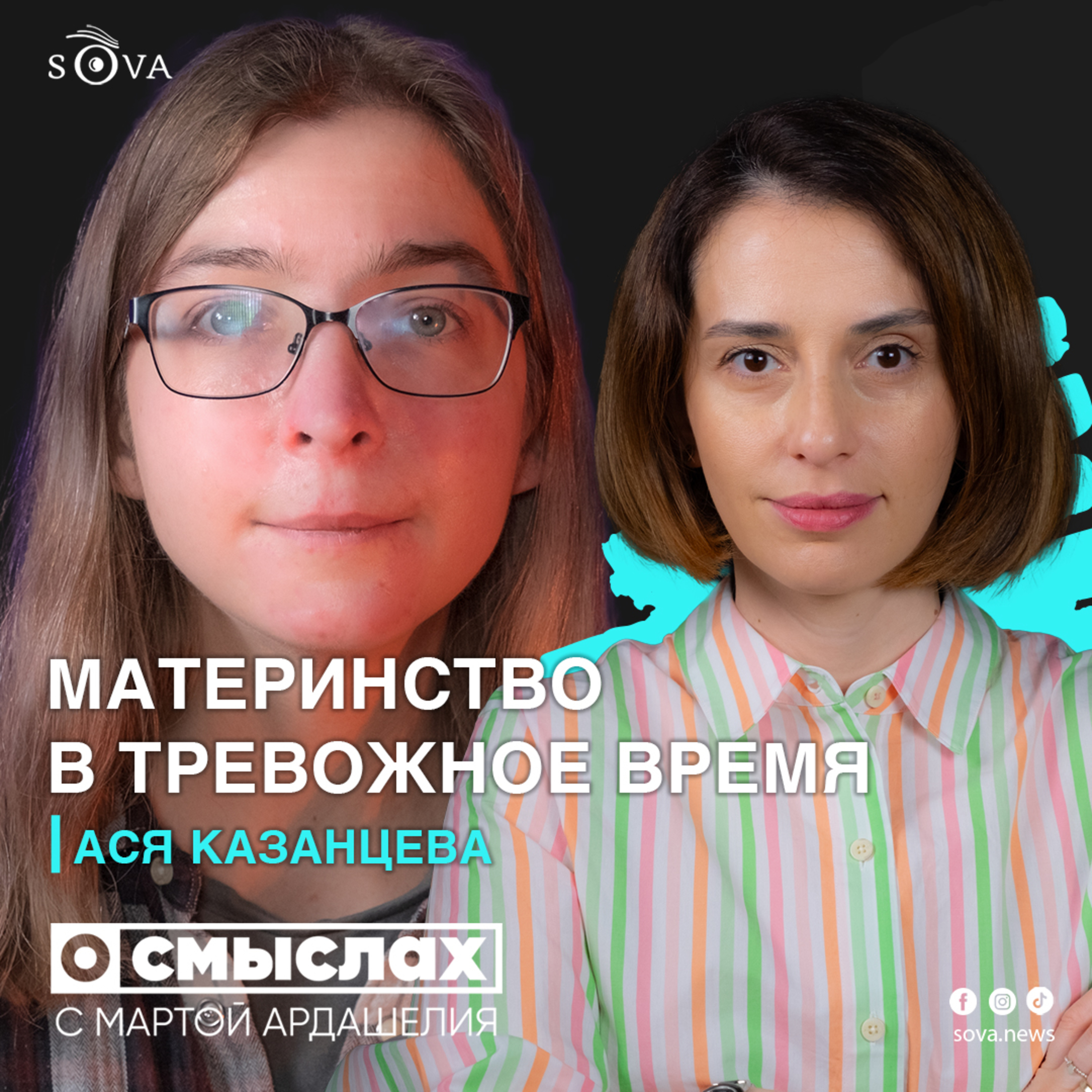Материнство в тревожное время. Интервью с Асей Казанцевой episode artwork
