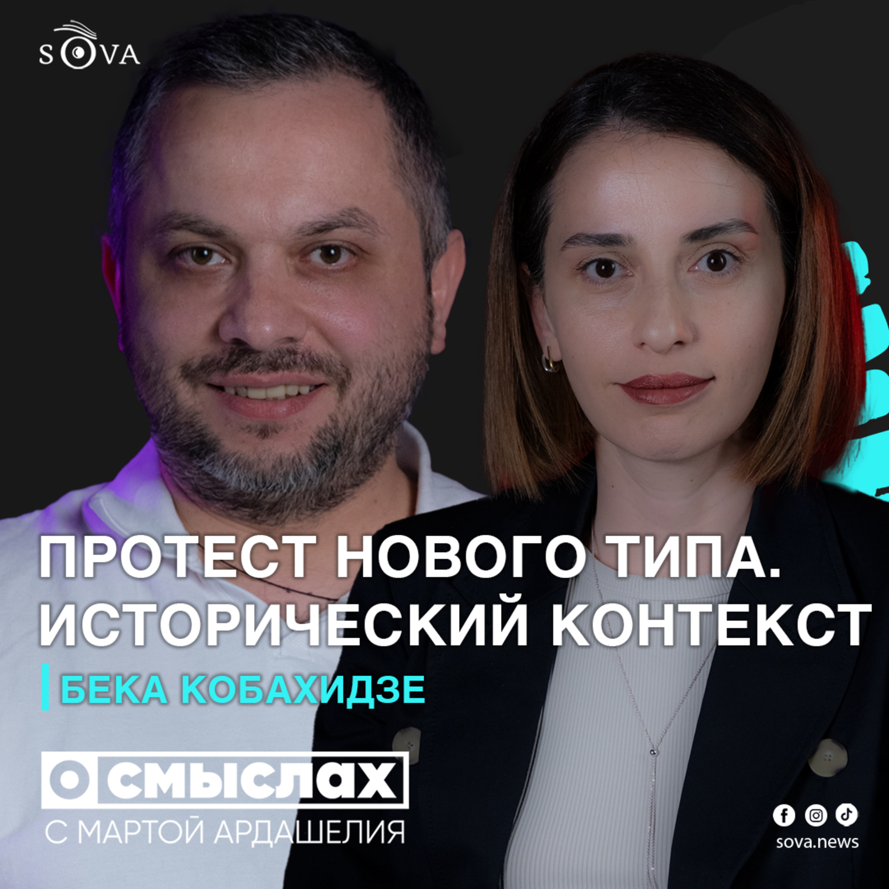 Протест нового типа. Исторический контекст. Бека Кобахидзе episode artwork