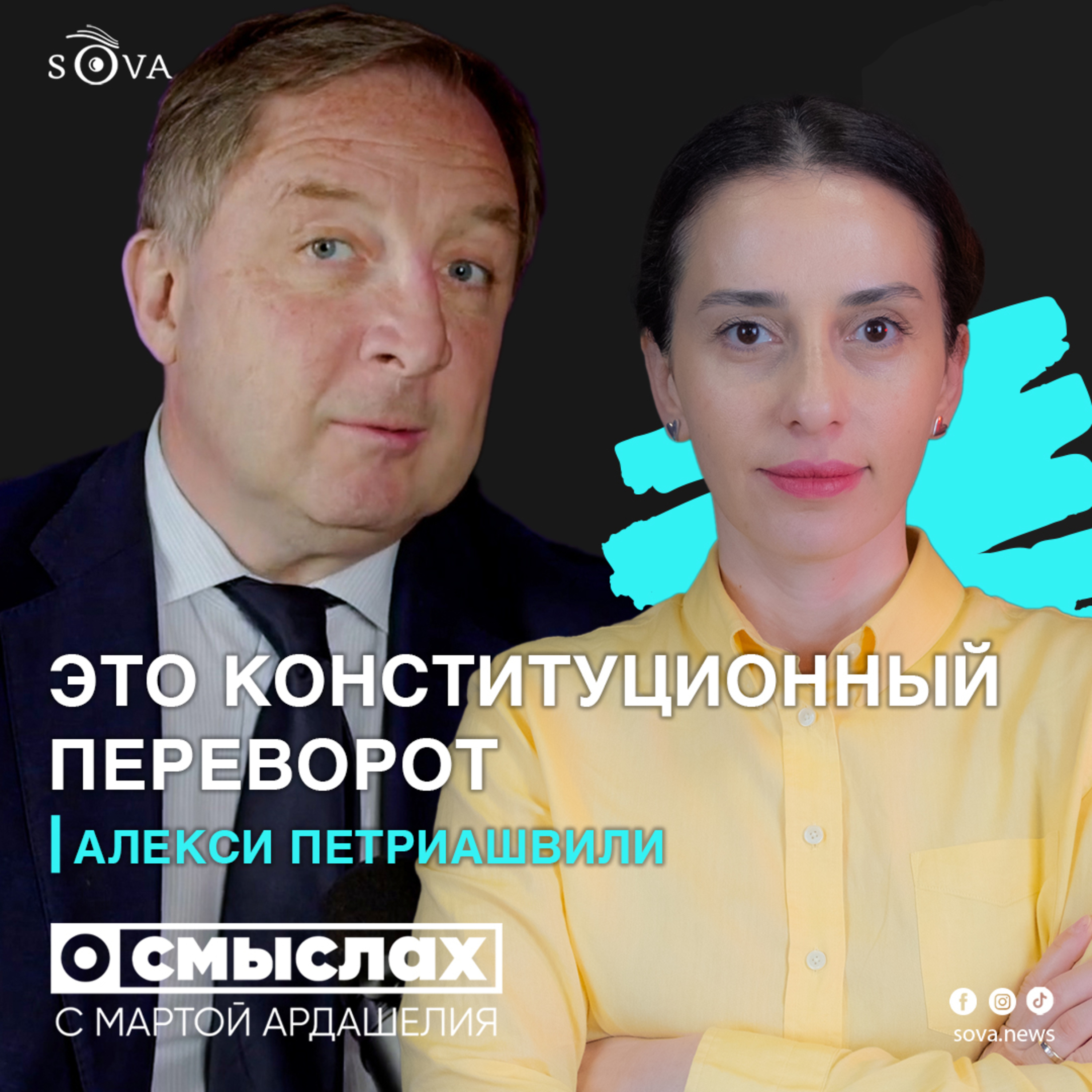 «Это Конституционный переворот» Алекси Петриашвили episode artwork