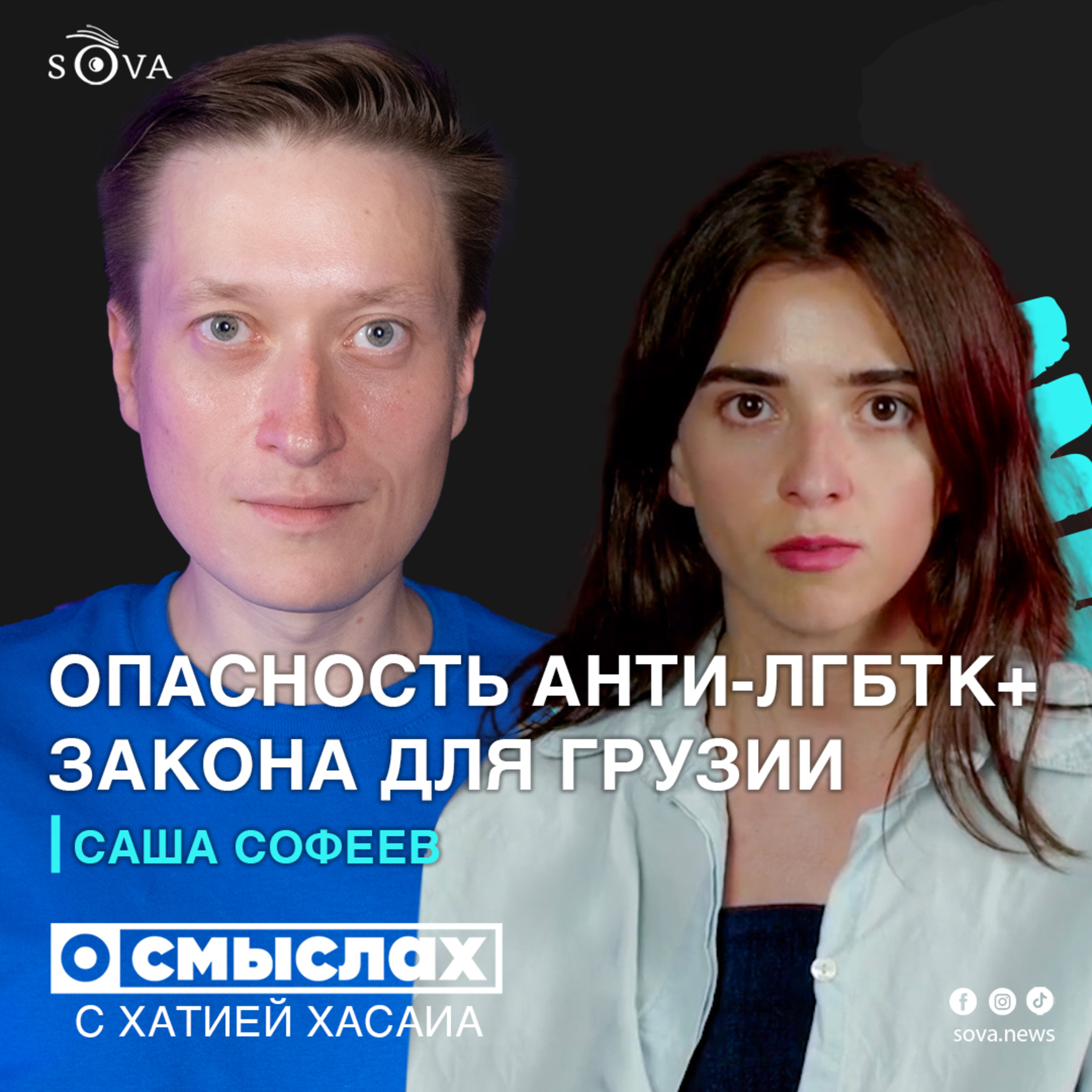 Опасность анти-ЛГБТК+ закона для Грузии | Саша Софеев episode artwork