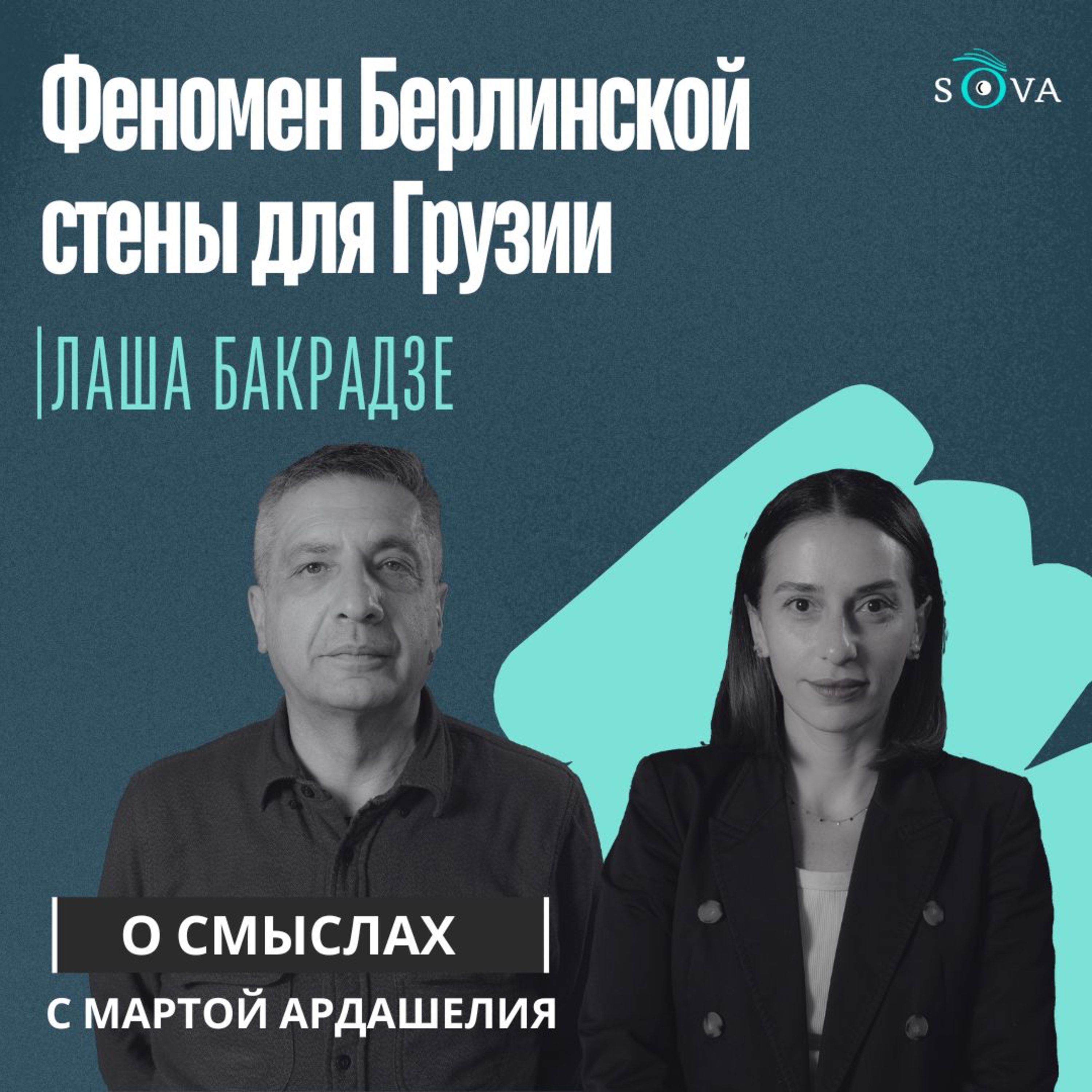 Феномен Берлинской стены для Грузии episode artwork