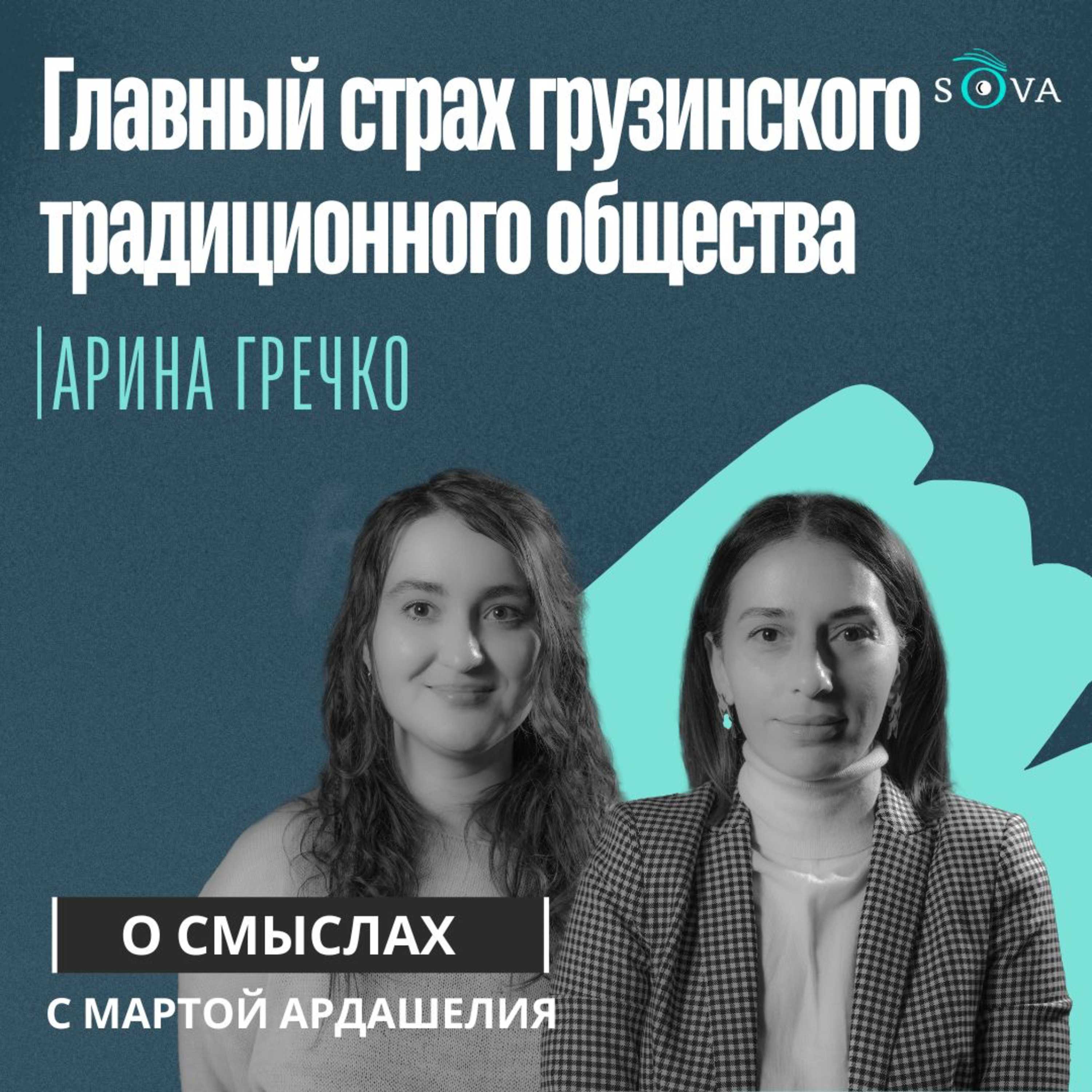 Главный страх грузинского традиционного общества episode artwork
