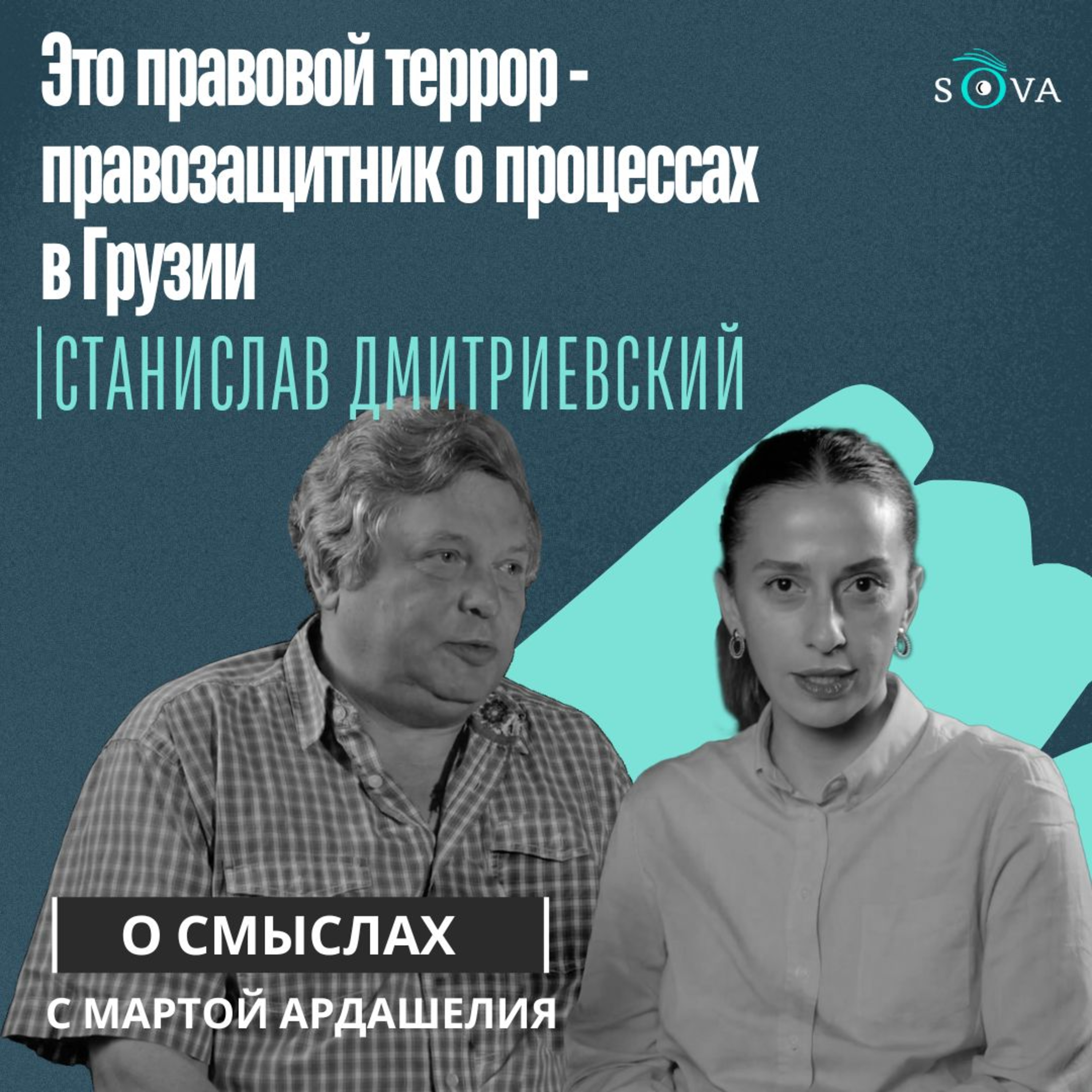Это правовой террор - правозащитник о процессах в Грузии episode artwork