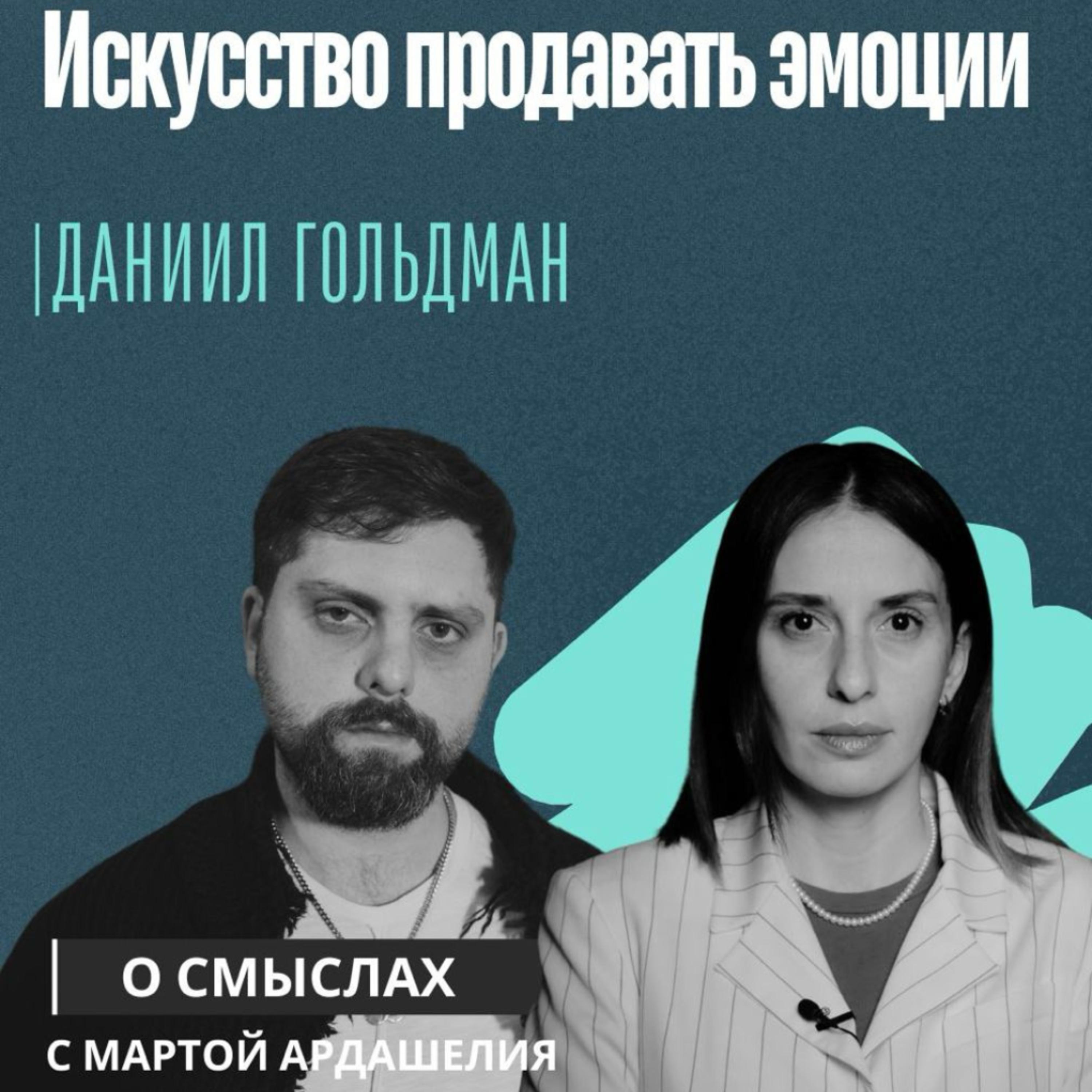 Даниил Гольдман: Искусство продавать эмоции episode artwork