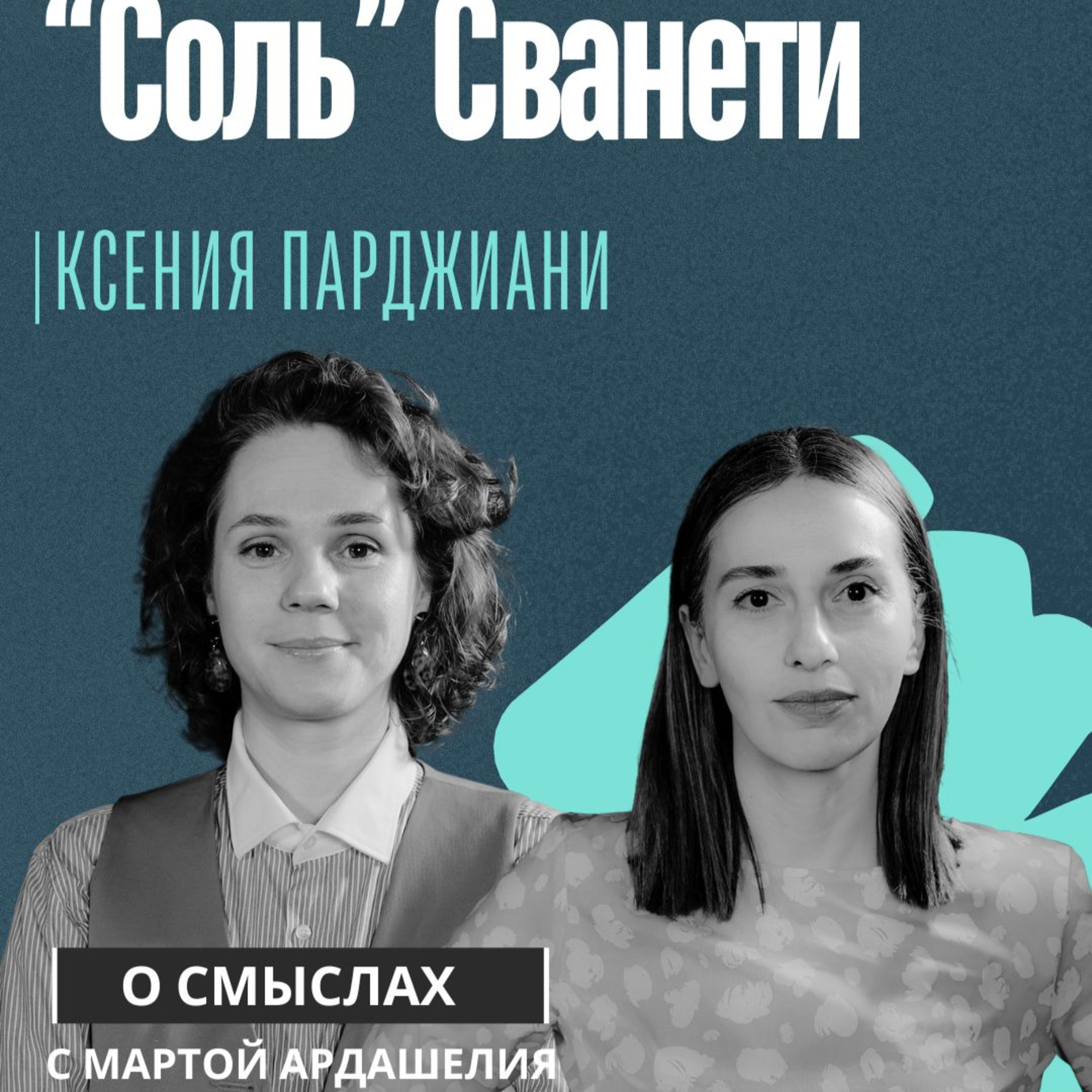 Ксения Парджиани: «Соль» Сванети episode artwork