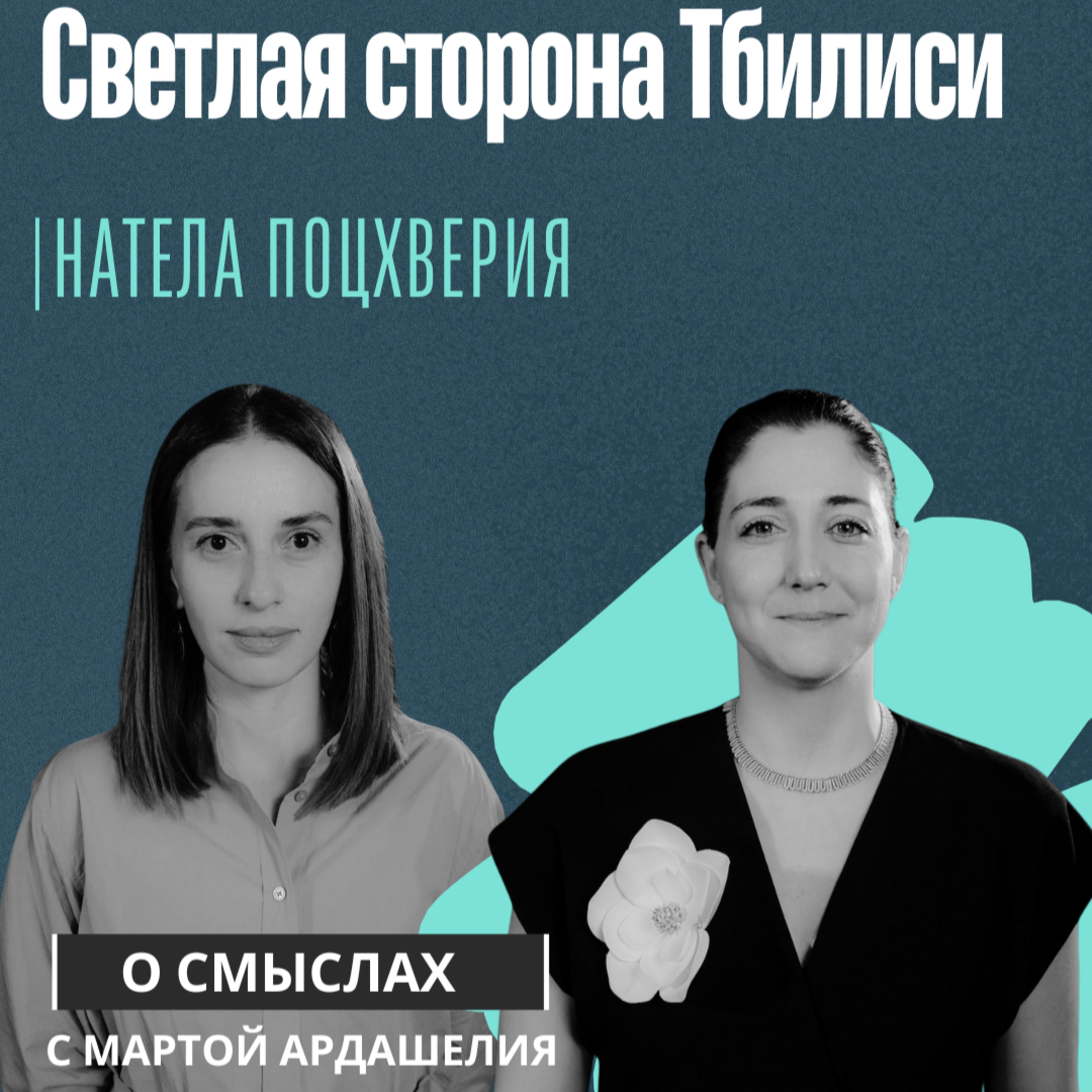 Светлая сторона Тбилиси с Нателой Поцхверия episode artwork