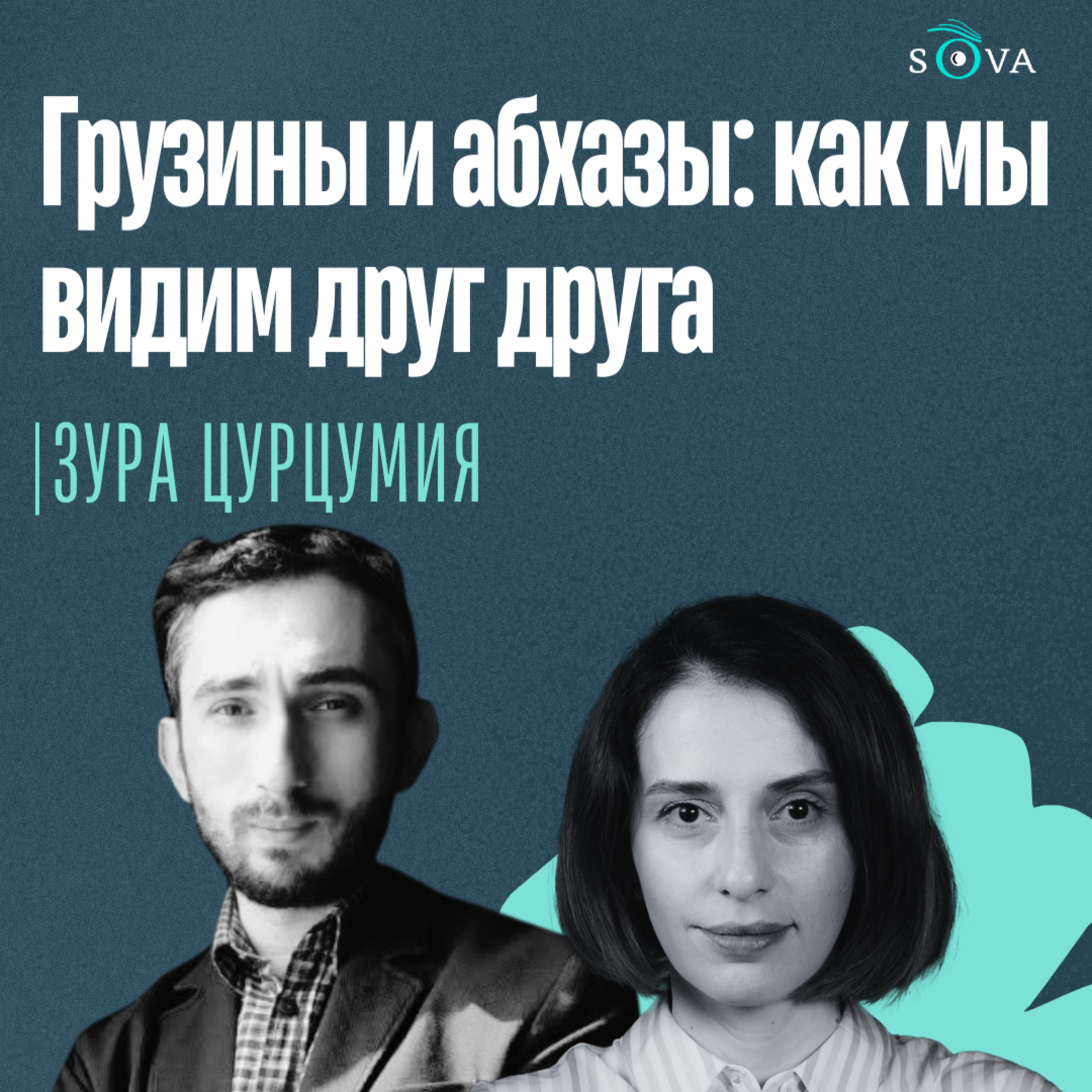 Грузины и абхазы: как мы видим друг друга episode artwork
