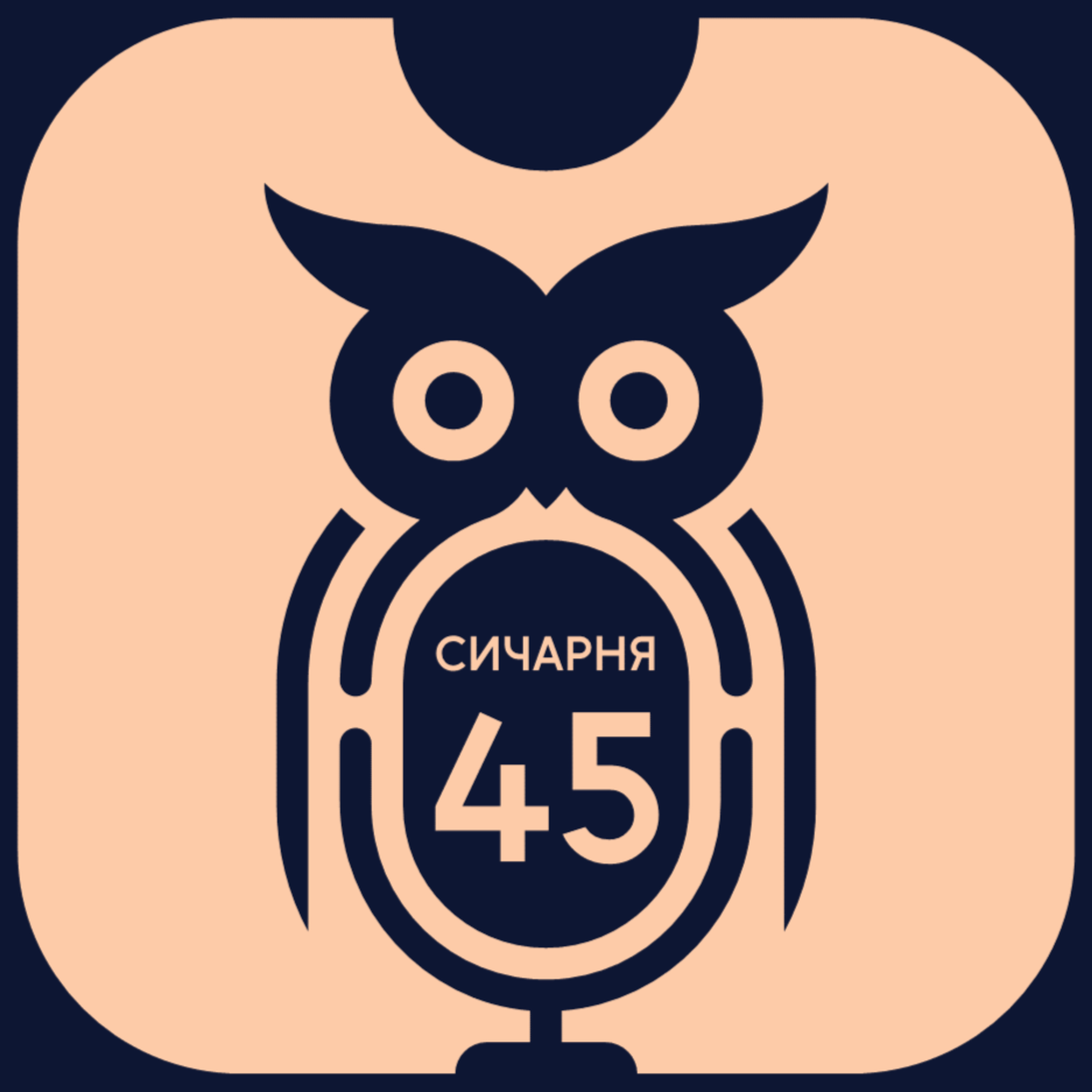 S2E45: "Я відчуваю відповідальність перед читачем" | Головний редактор Tribuna.com ЩЕРБАКОВ episode artwork