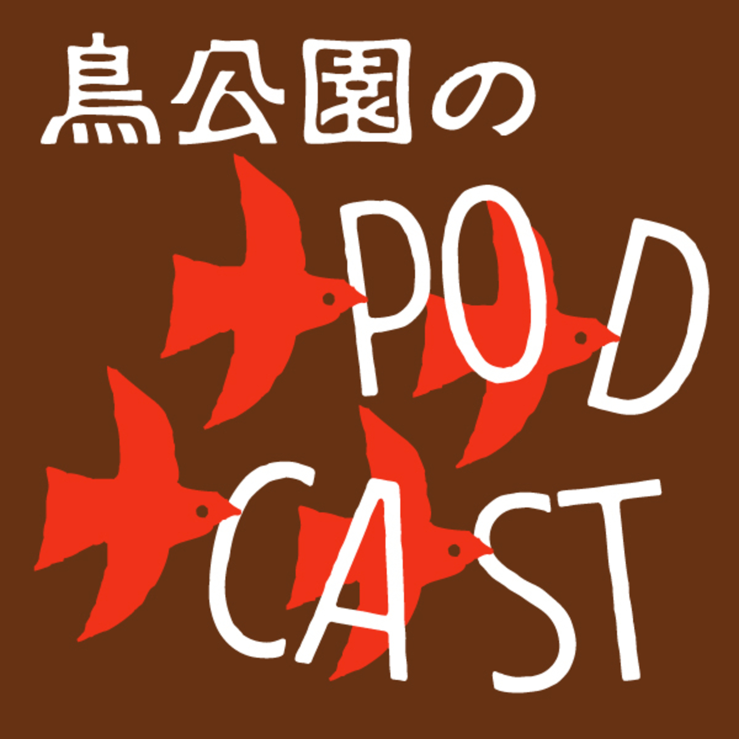 013 鳥公園・シンガポール&マレーシアに行った西尾 1/4 episode artwork