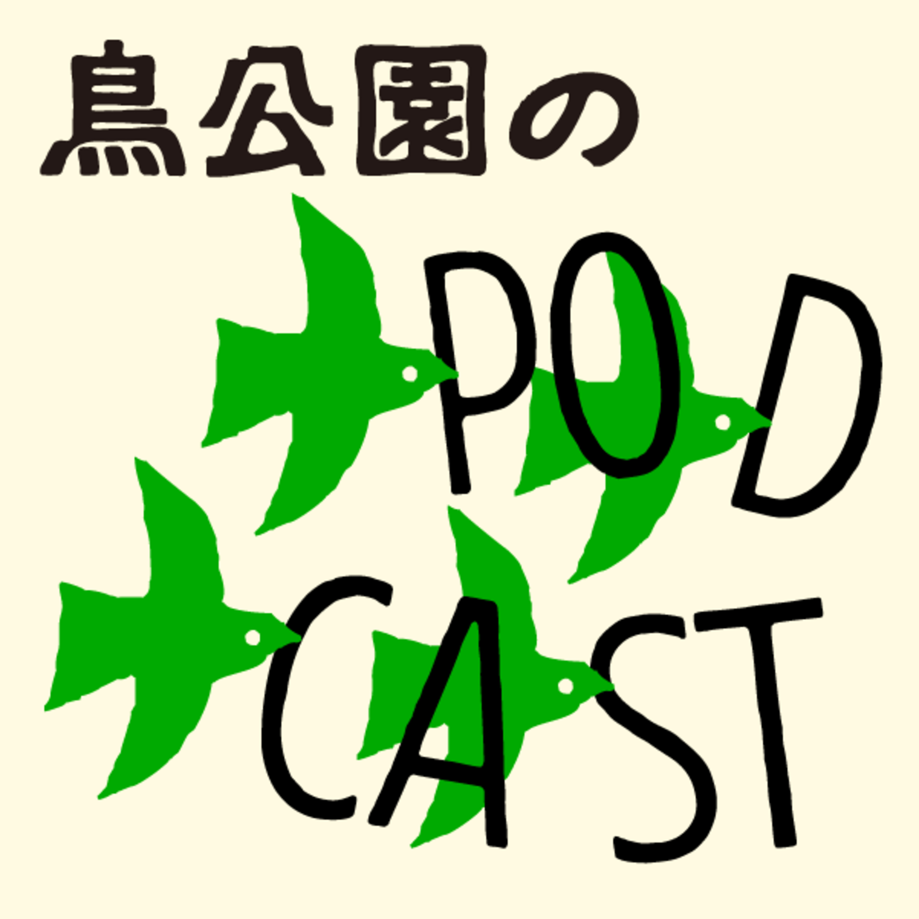 017 鳥公園・今度は韓国に行った西尾 1/2 episode artwork