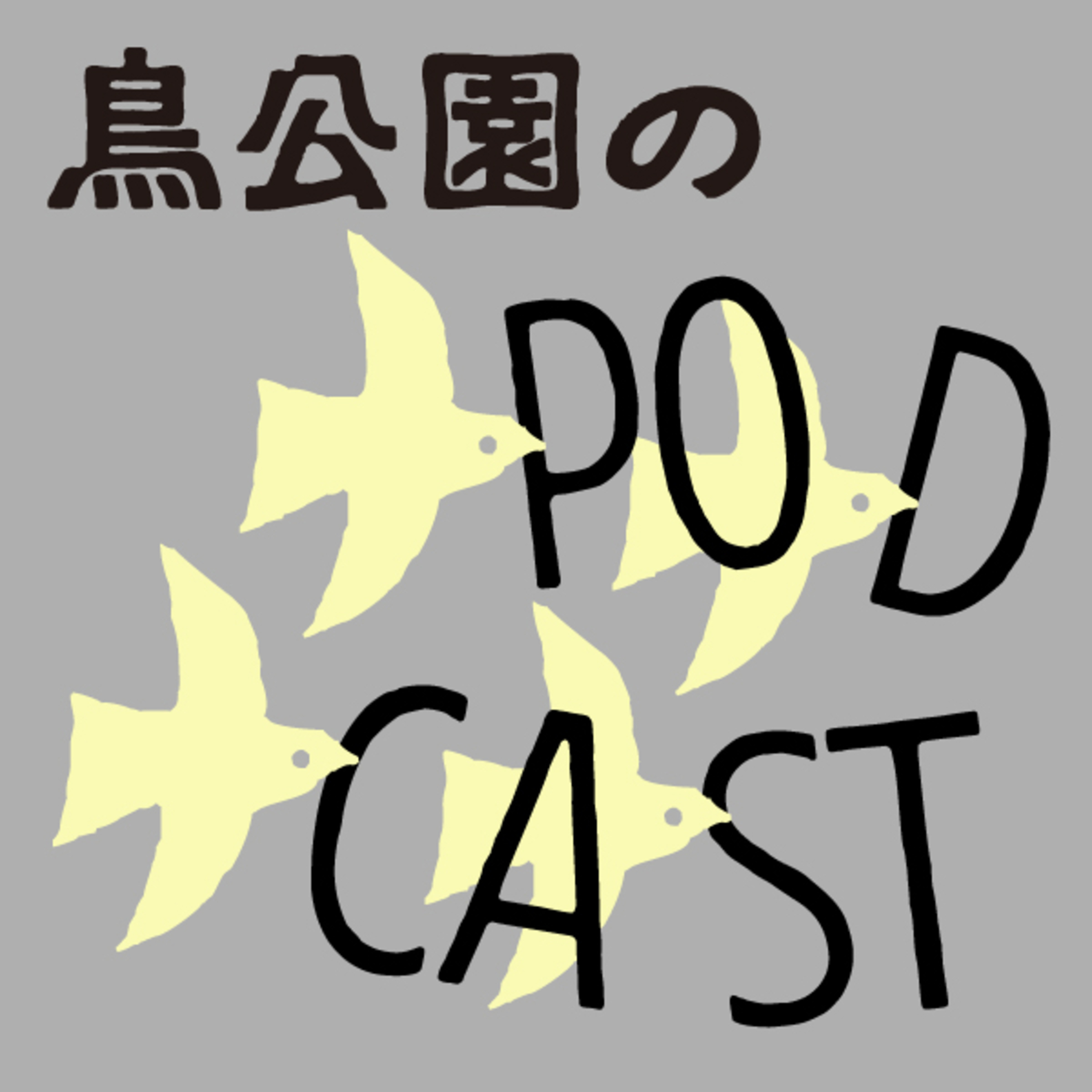 020 鳥公園・場……場が求められている……。2/3 episode artwork
