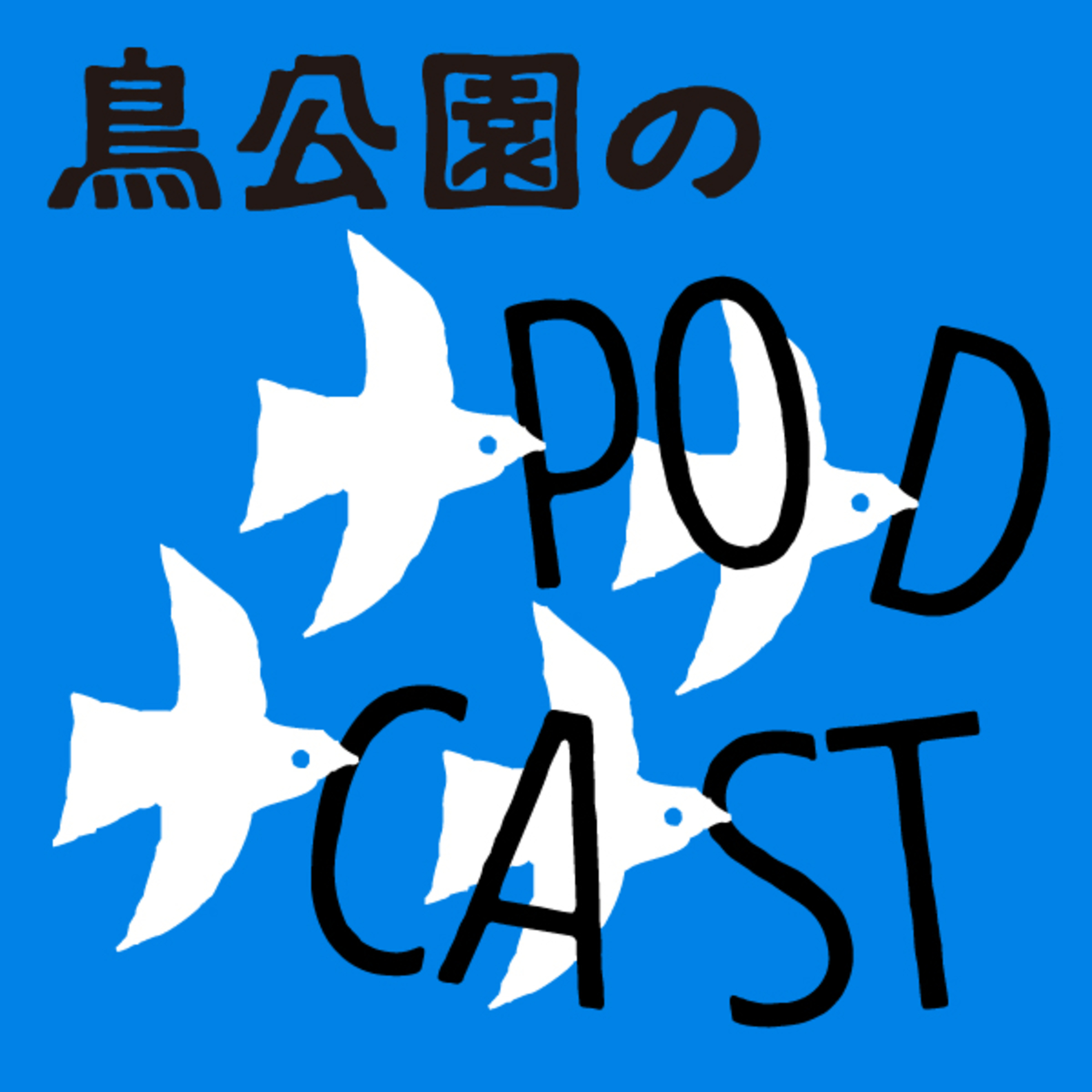 022 鳥公園・事業構想会振り返り 1/2 episode artwork