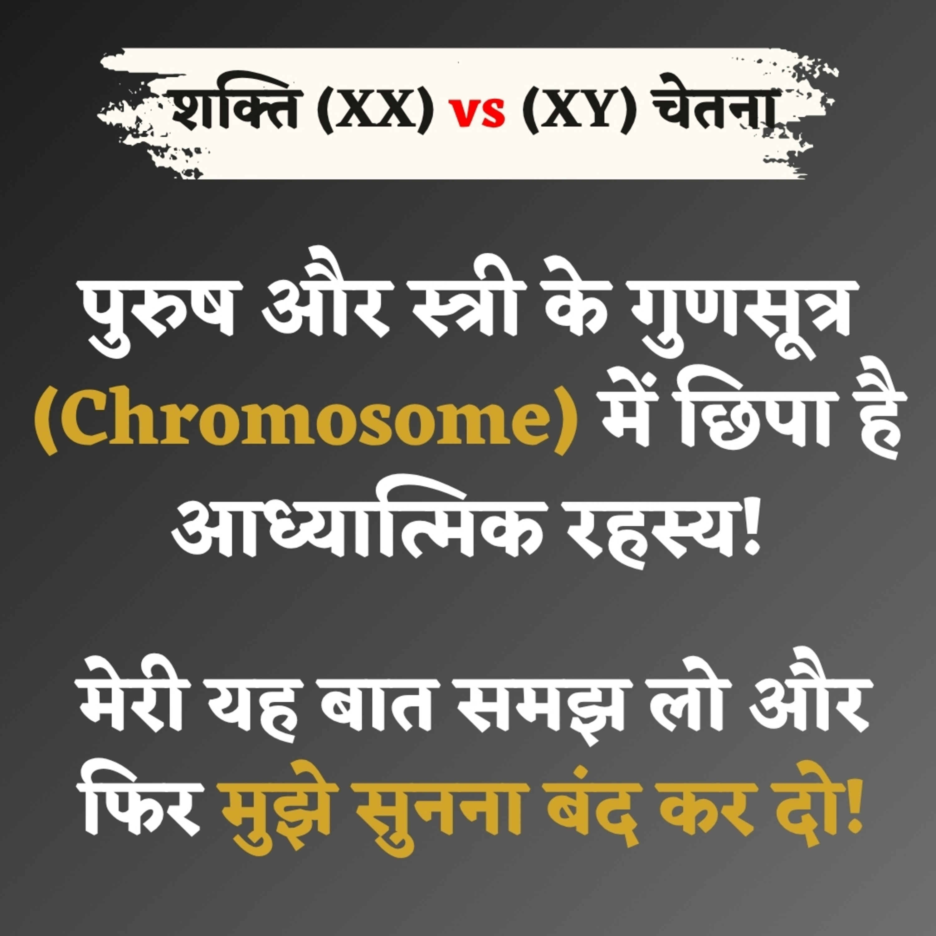 20 Jun 25 - शक्ति (XX) vs (XY) चेतना | पुरुष और स्त्री के Chromosome में छिपा है आध्यात्मिक रहस्य! episode artwork