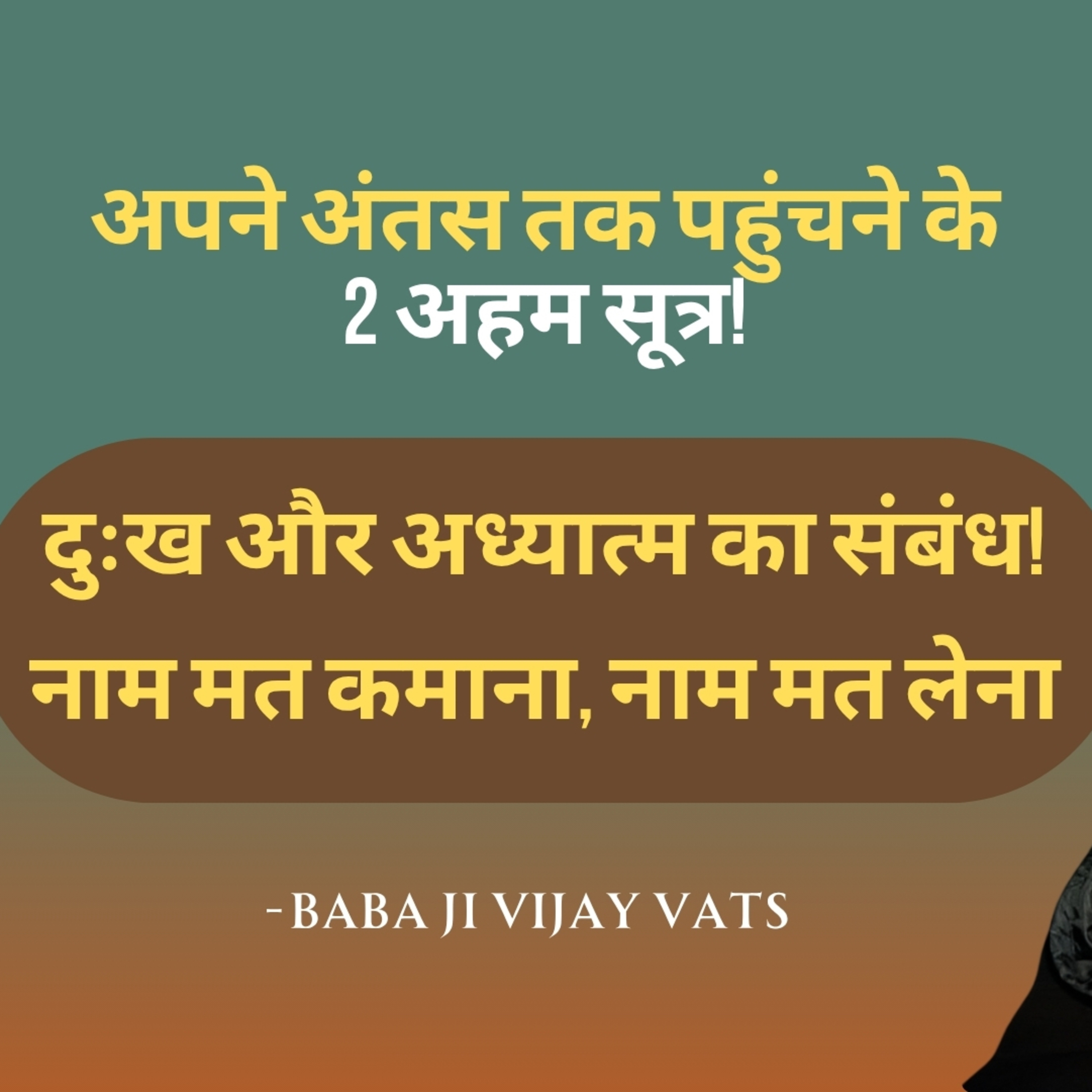 1 Nov 25 - अपने अंतस तक पहुंचने के 2 अहम सूत्र! दुःख और अध्यात्म का संबंध! नाम मत कमाना, नाम मत लेना! Baba Ji Vijay Vats