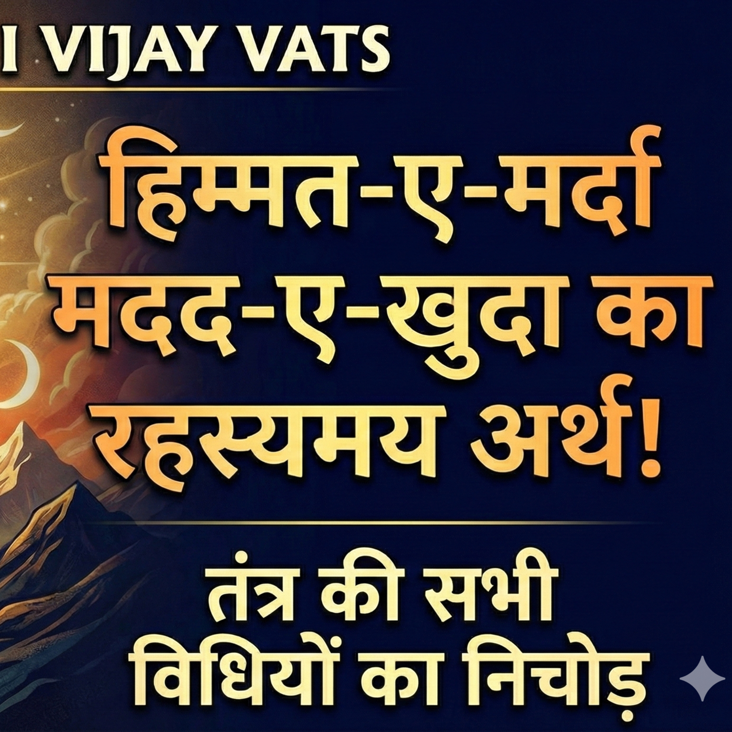 27 Dec 25 - हिम्मत-ए-मर्दा मदद-ए-खुदा का रहस्यमय अर्थ! बाबा के संग कैलाश यात्रा और गंगा का शुद्धिकरण! Baba Ji Vijay Vats Satsang episode artwork