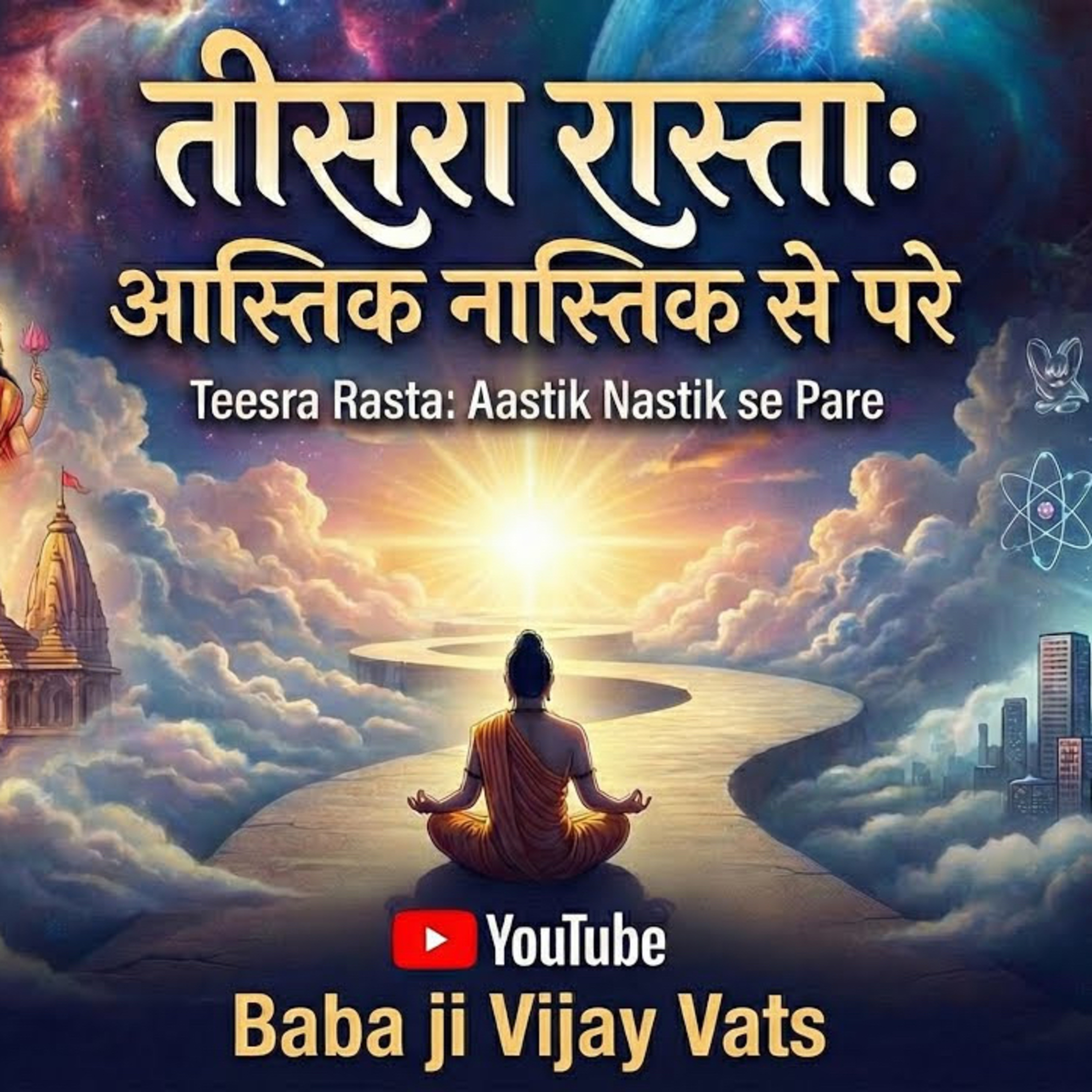 30 Dec 25 - तीसरा रास्ता: आस्तिक नास्तिक से परे | Beyond Faith and Denial: The Path of True Awakening  episode artwork