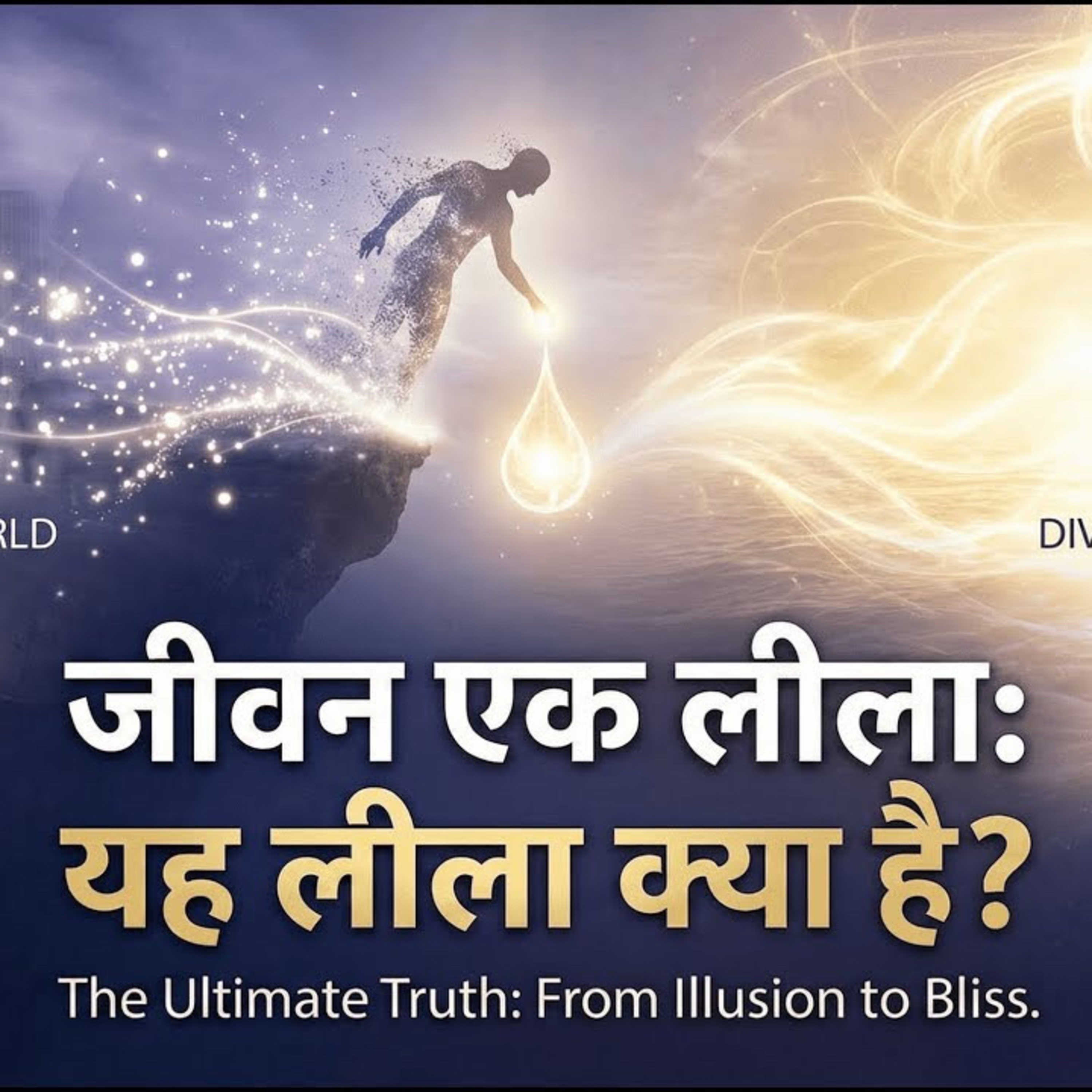 1 Feb 26 - जीवन एक लीला: यह लीला क्या है? चरम और दिव्य चक्षु? What's The Ultimate Truth? Part - 1