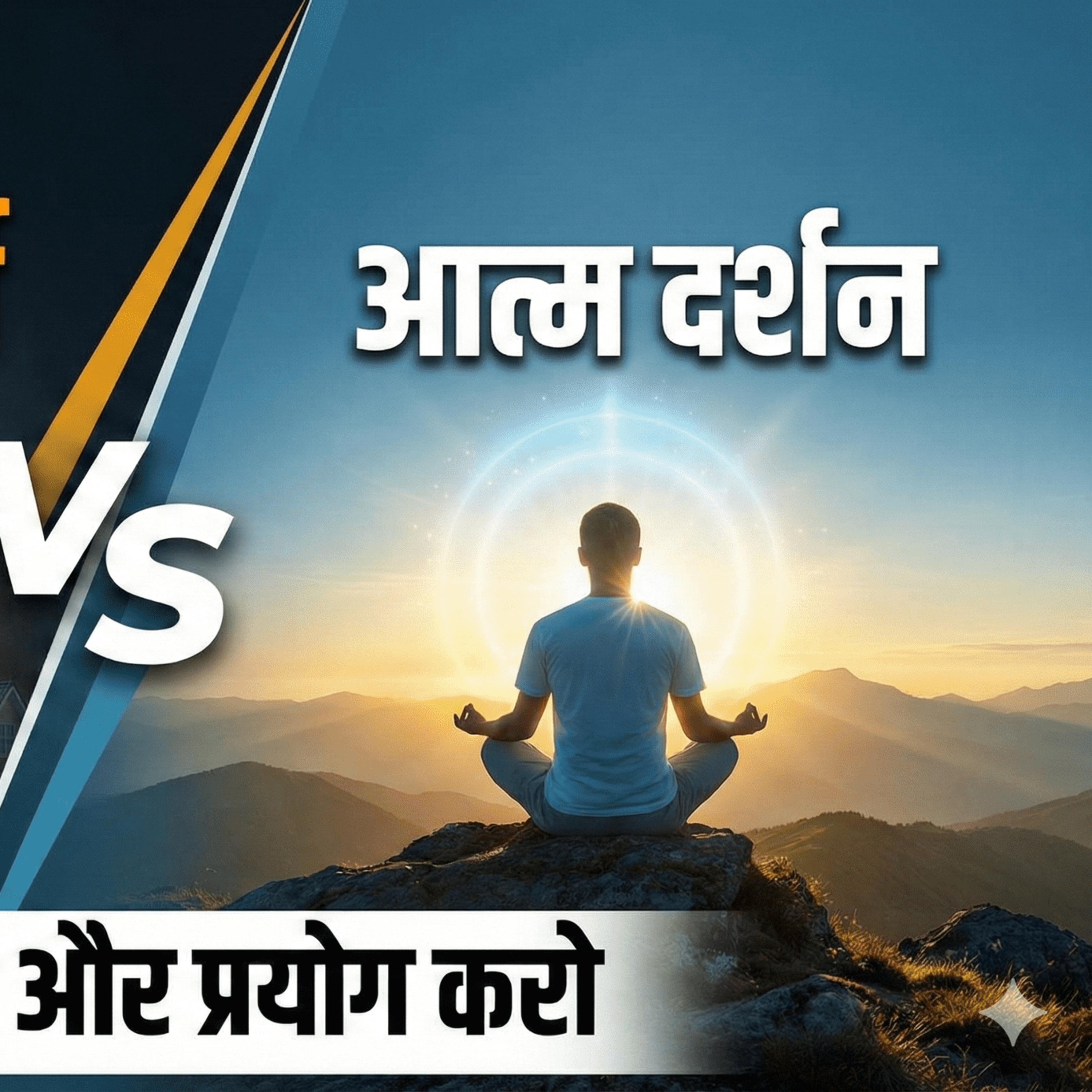 मनोकामना पूर्ति vs आत्म दर्शन | सुनो, गुनो और प्रयोग करो episode artwork
