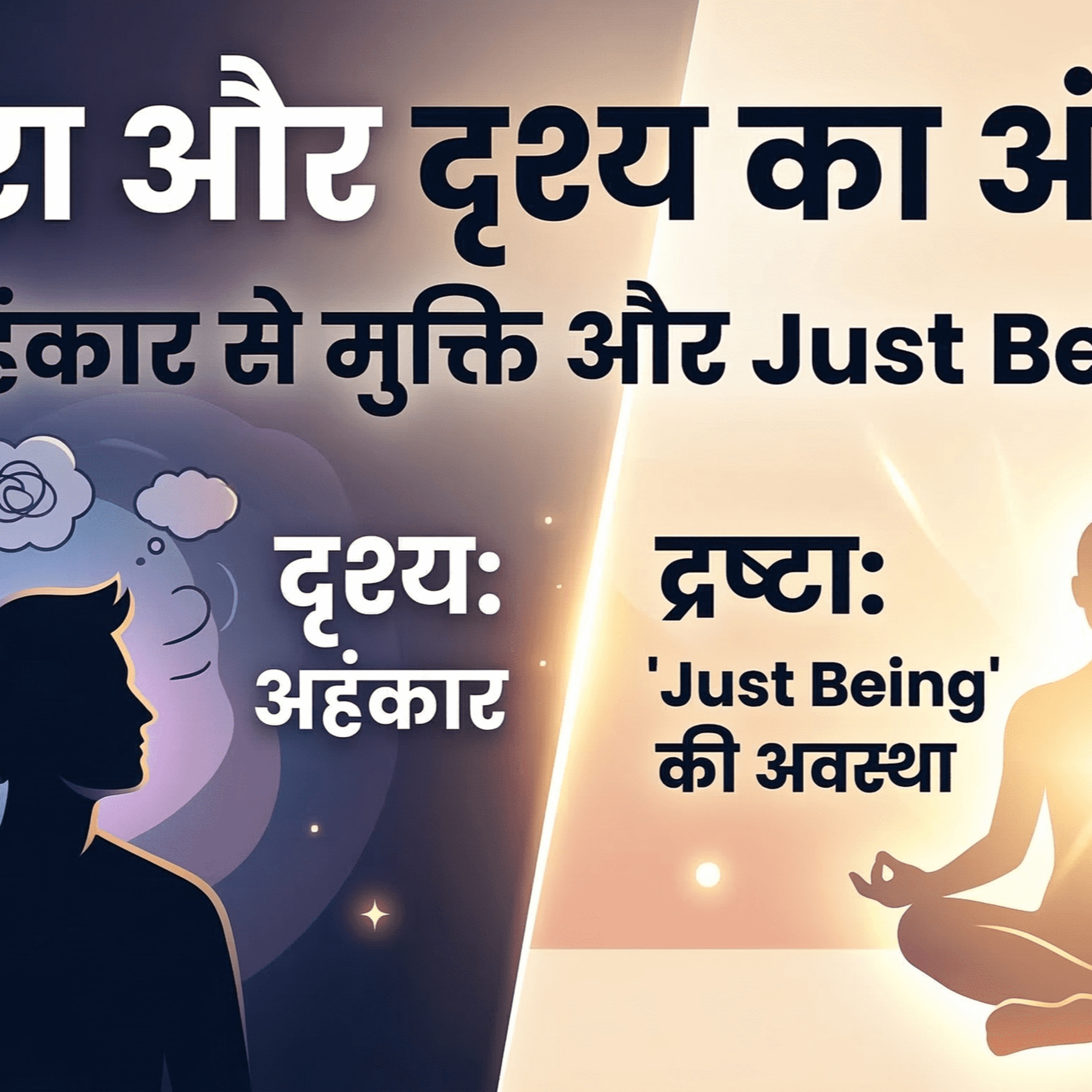 16/3/26 - द्रष्टा और दृश्य का अंतर? अहंकार से मुक्ति और 'Just Being' की अवस्था episode artwork