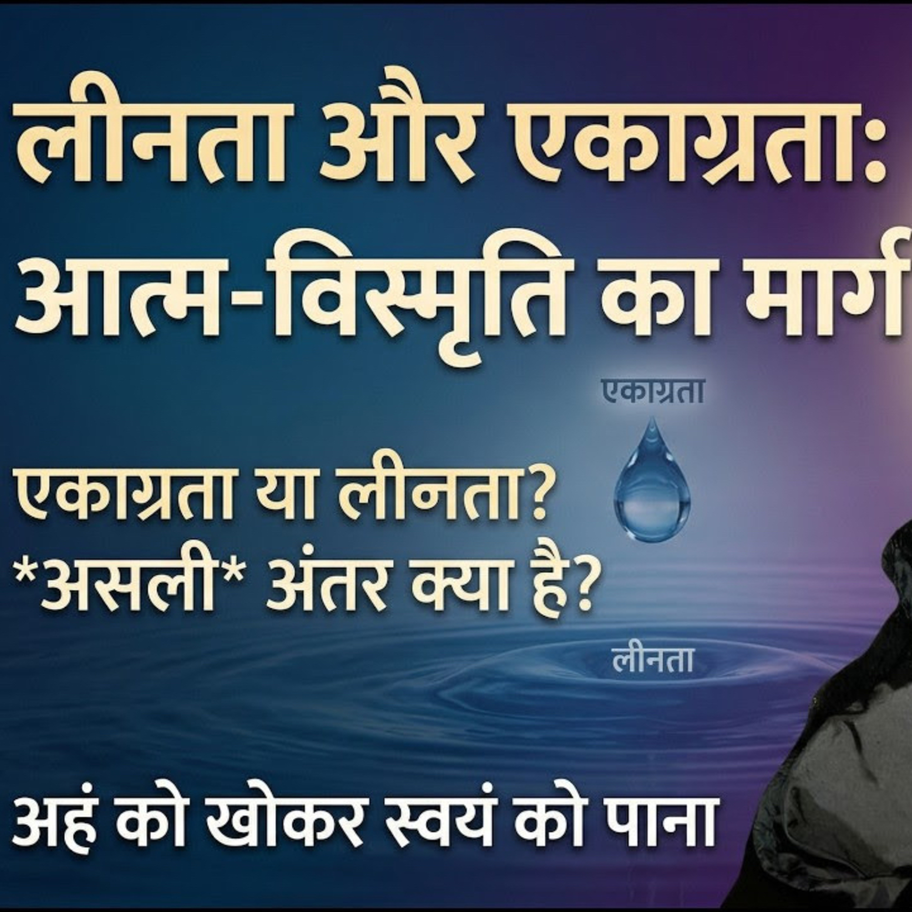 24 Mar 26 - लीनता बनाम एकाग्रता: परमात्मा के मार्ग पर 'मिट' जाने का गुप्त रहस्य episode artwork