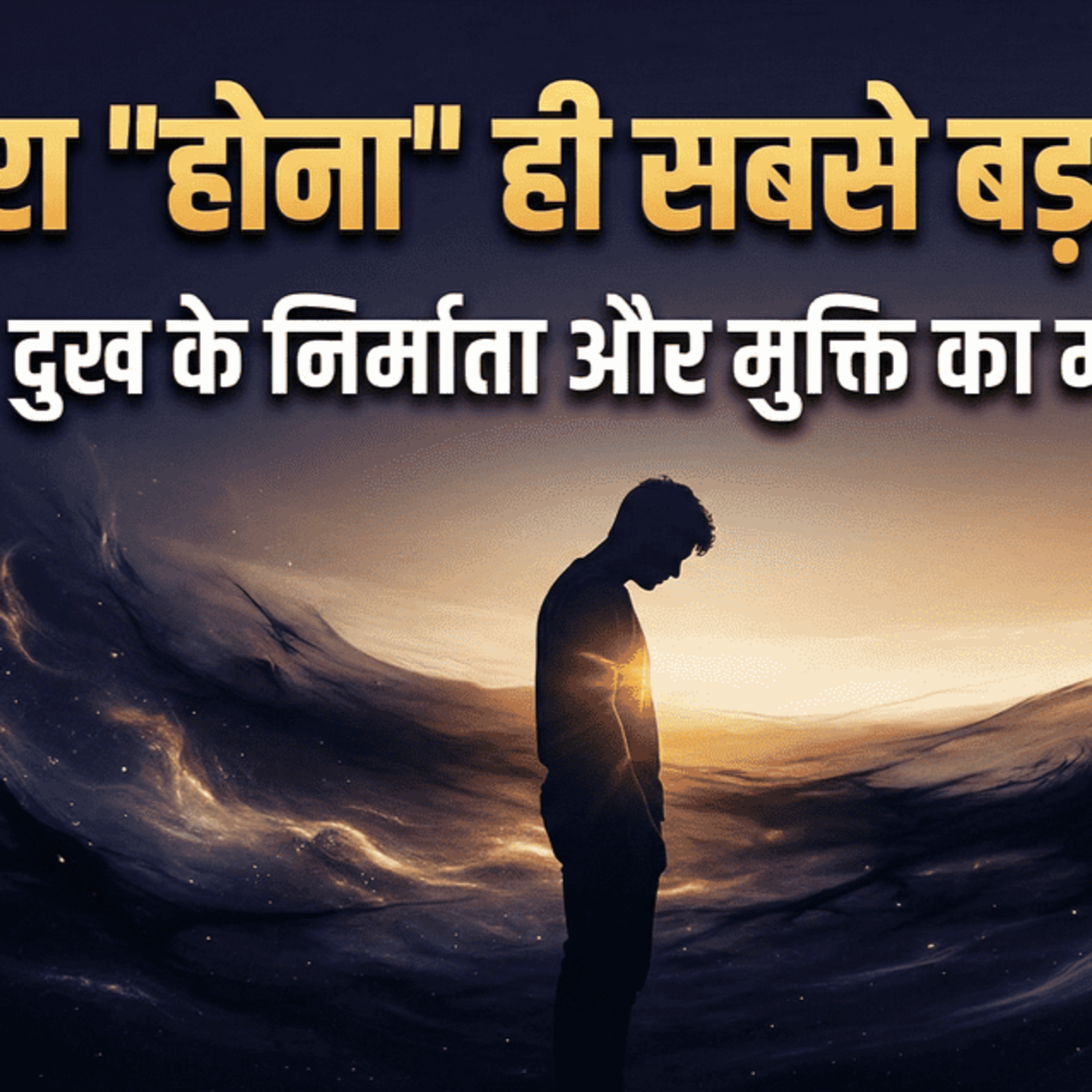 27 Mar 26 - तुम्हारा "होना" ही सबसे बड़ा दुख है! दुख से मुक्ति का मार्ग!! episode artwork