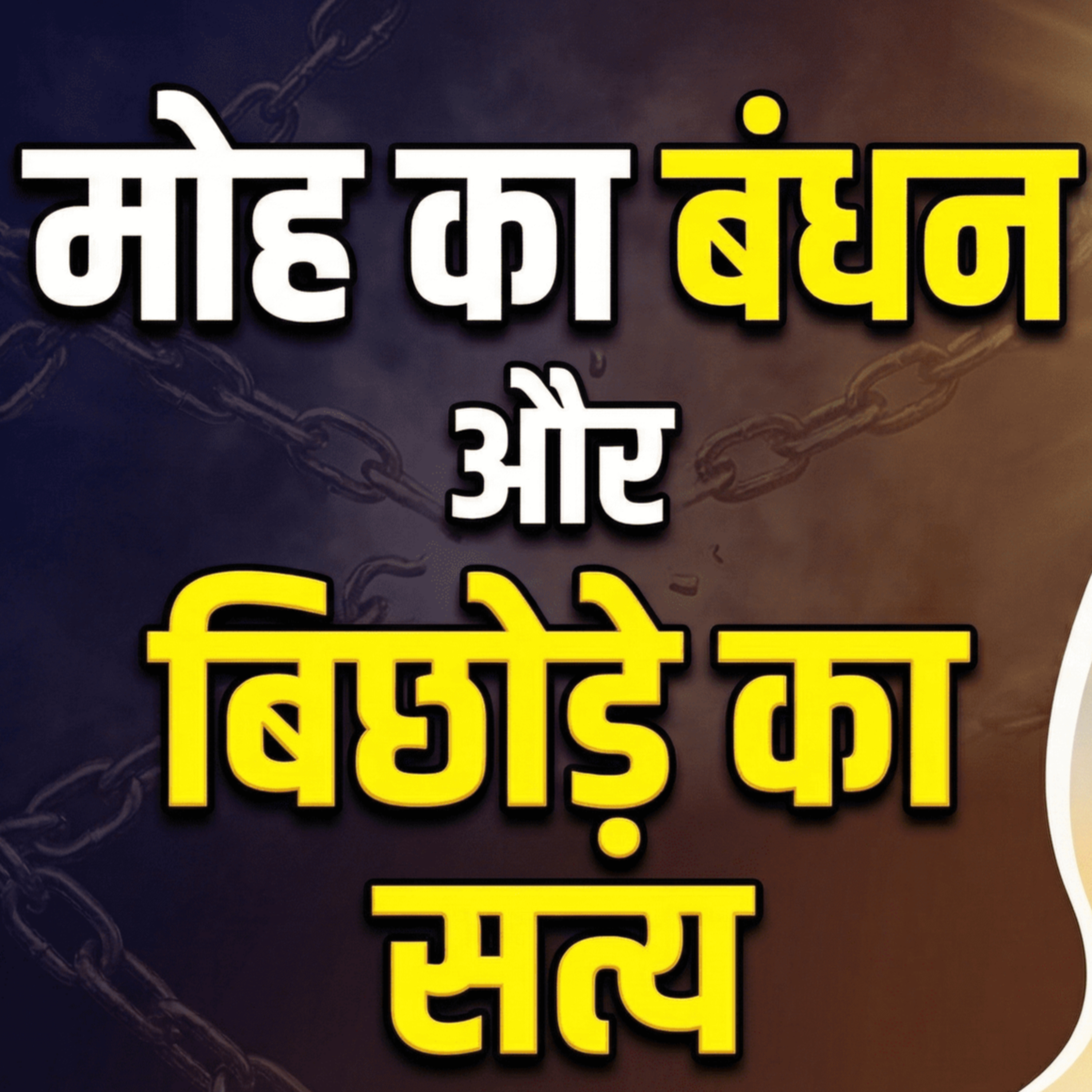 31 Mar 26 - मोह का बंधन और बिछोड़े का दर्द। सत्य की पहचान और समाधान। Must Watch episode artwork