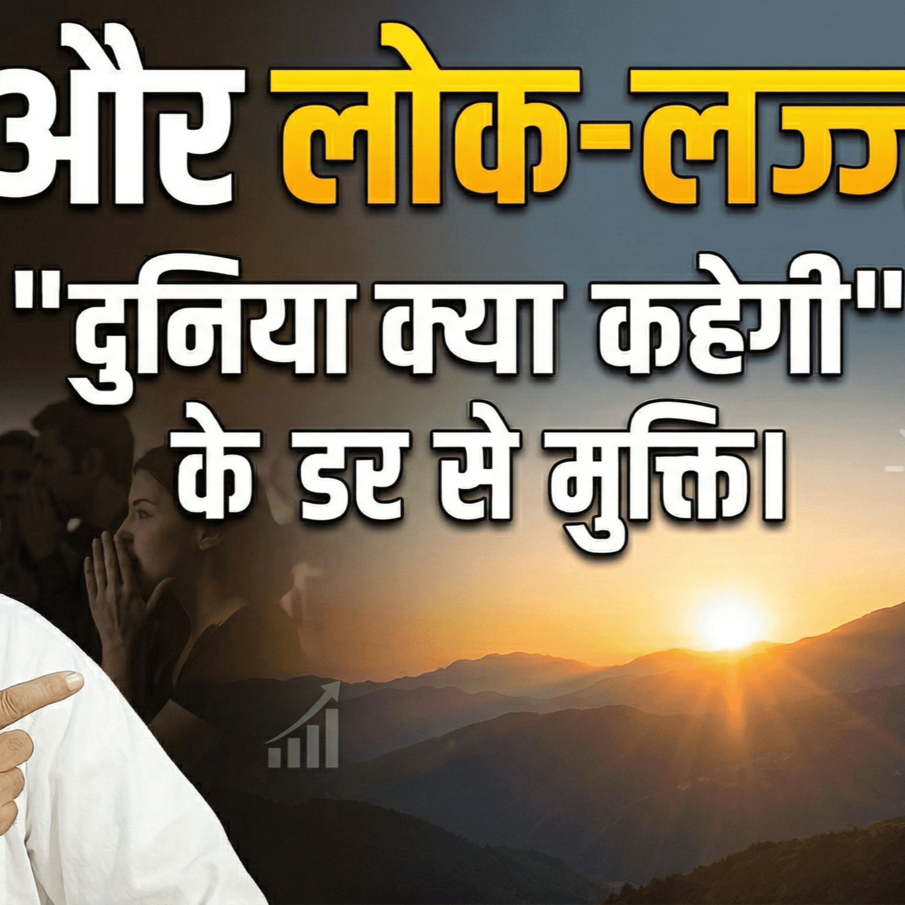 6 Apr 26 - अहंकार और लोक-लज्जा: "दुनिया क्या कहेगी" के डर से मुक्ति। episode artwork
