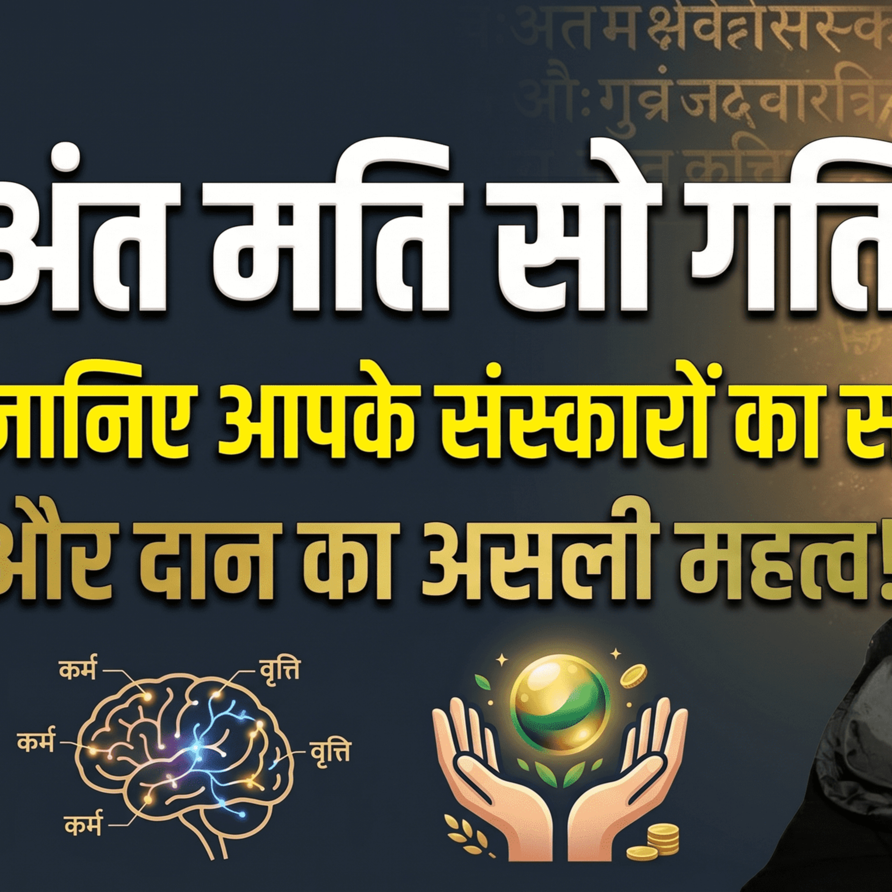 24 Apr 26 - अंत मति सो गति: जानिए आपके संस्कारों का सच और दान का असली महत्व! episode artwork