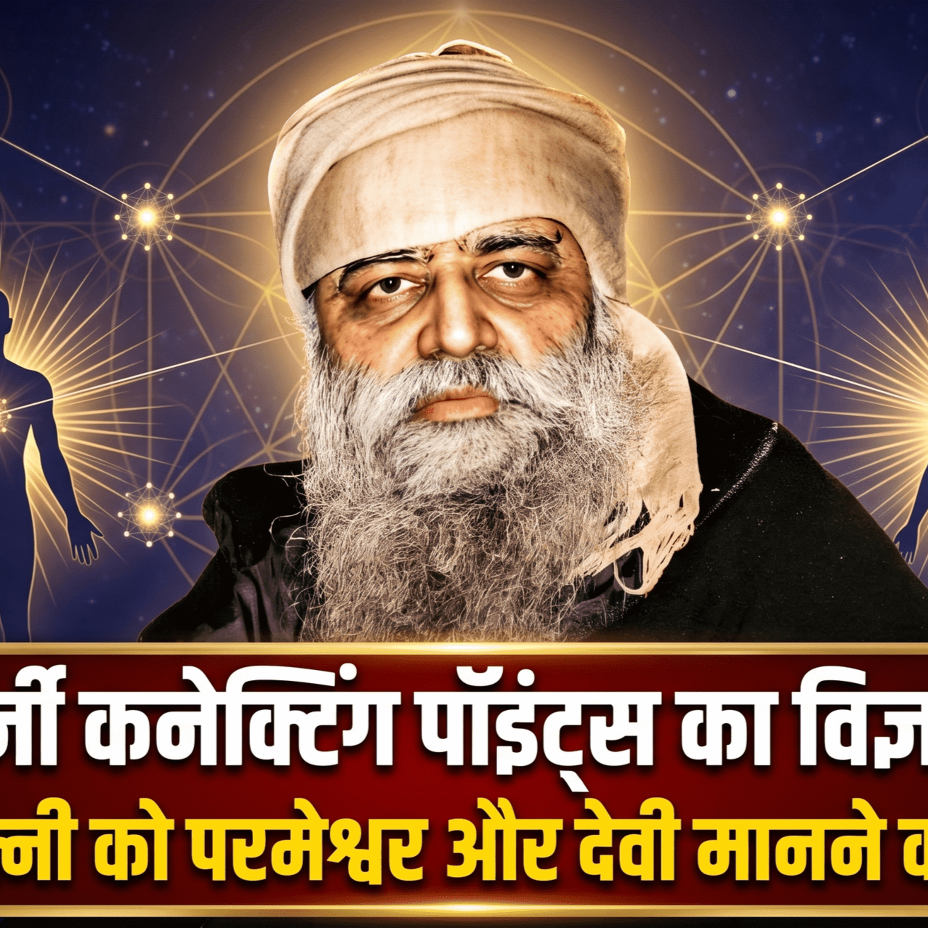 25/4/26 - एनर्जी कनेक्टिंग पॉइंट्स का विज्ञान!! पति-पत्नी को परमेश्वर और देवी मानने का अर्थ? episode artwork