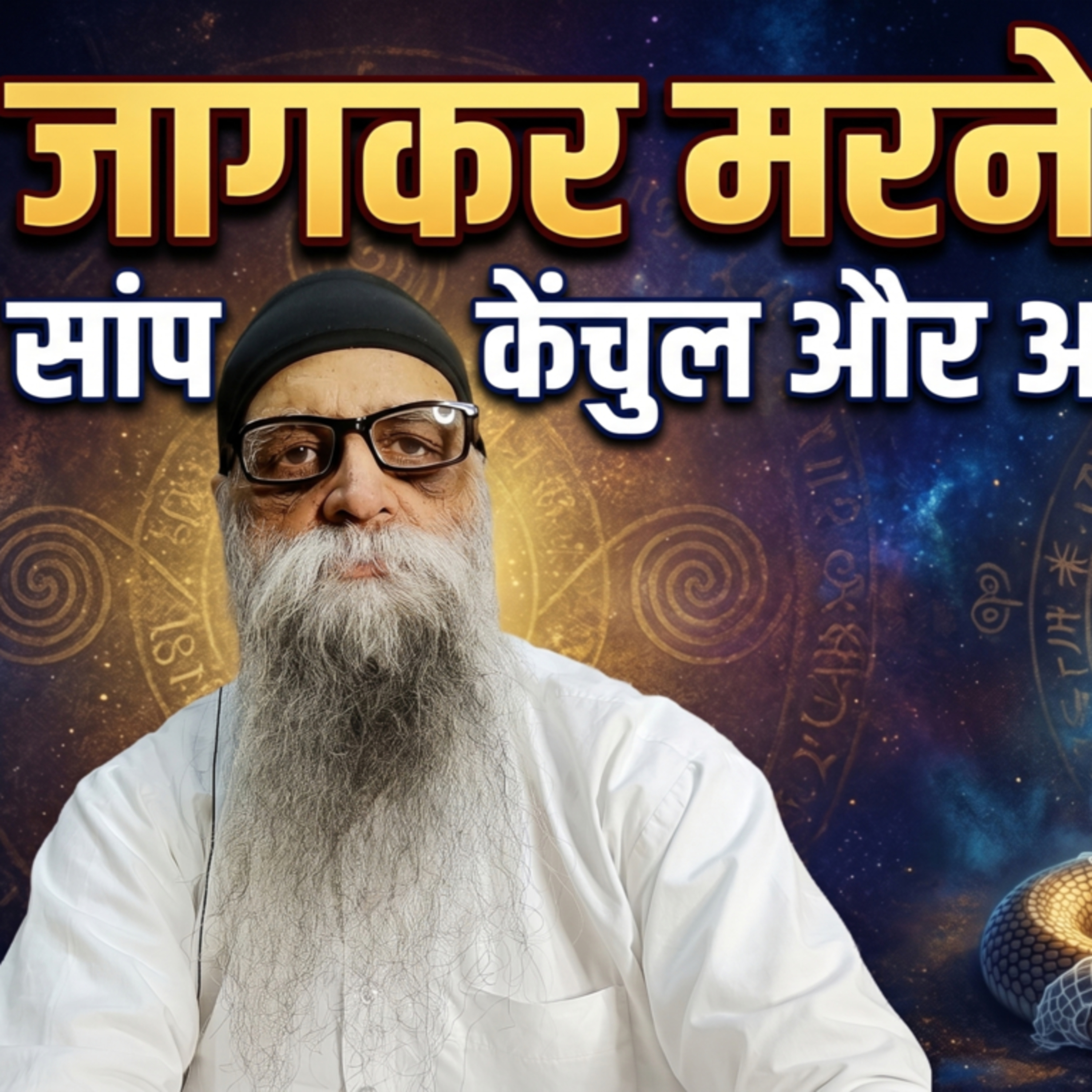 8 May 26 - समस्या vs प्रश्न! "स्वयं की पहचान", "शास्त्रों की सीमा" और "सच्चे गुरु की परख" episode artwork