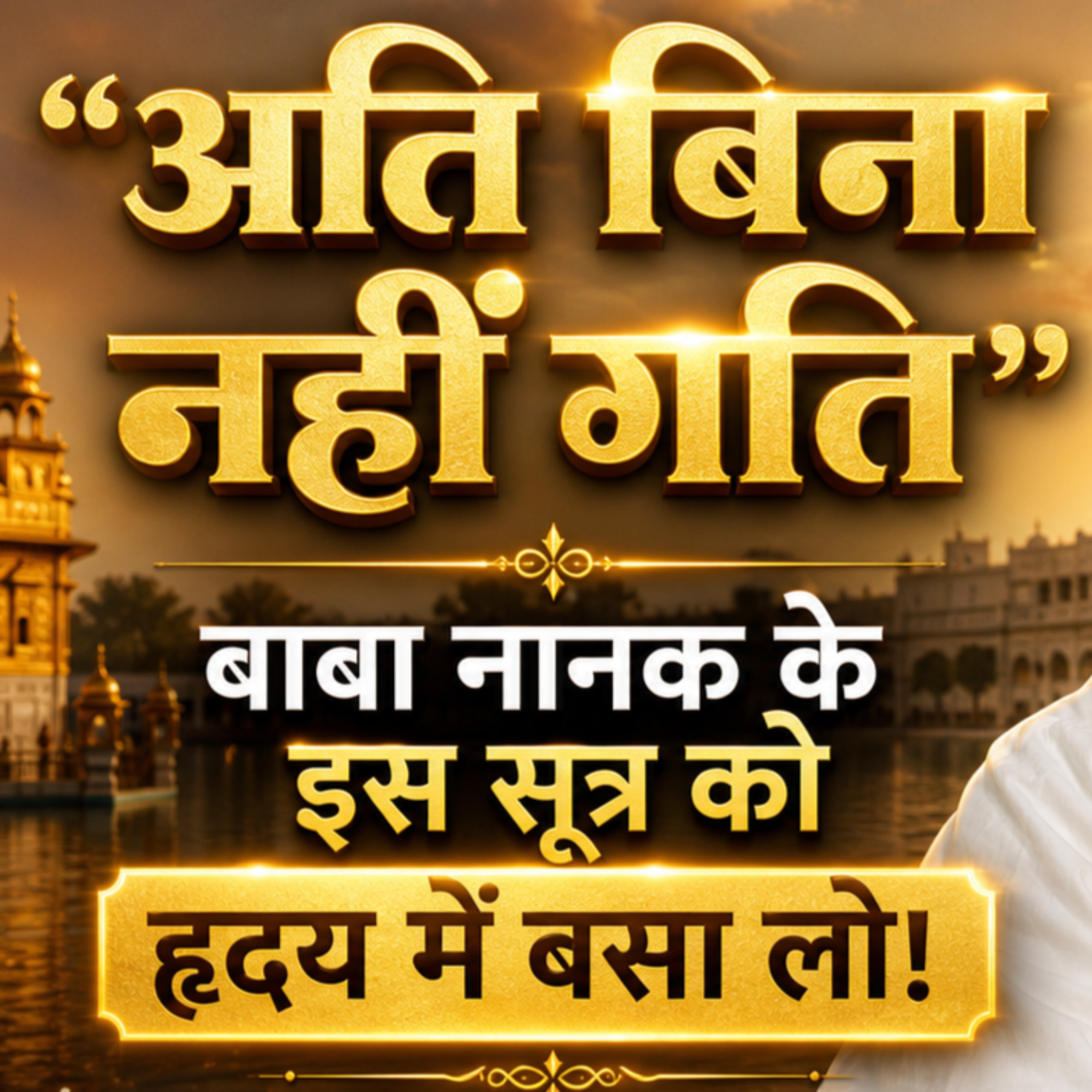 20 May 26 - "अति बिना नहीं गति": बाबा नानक के इस सूत्र को हृदय में बसा लो! episode artwork